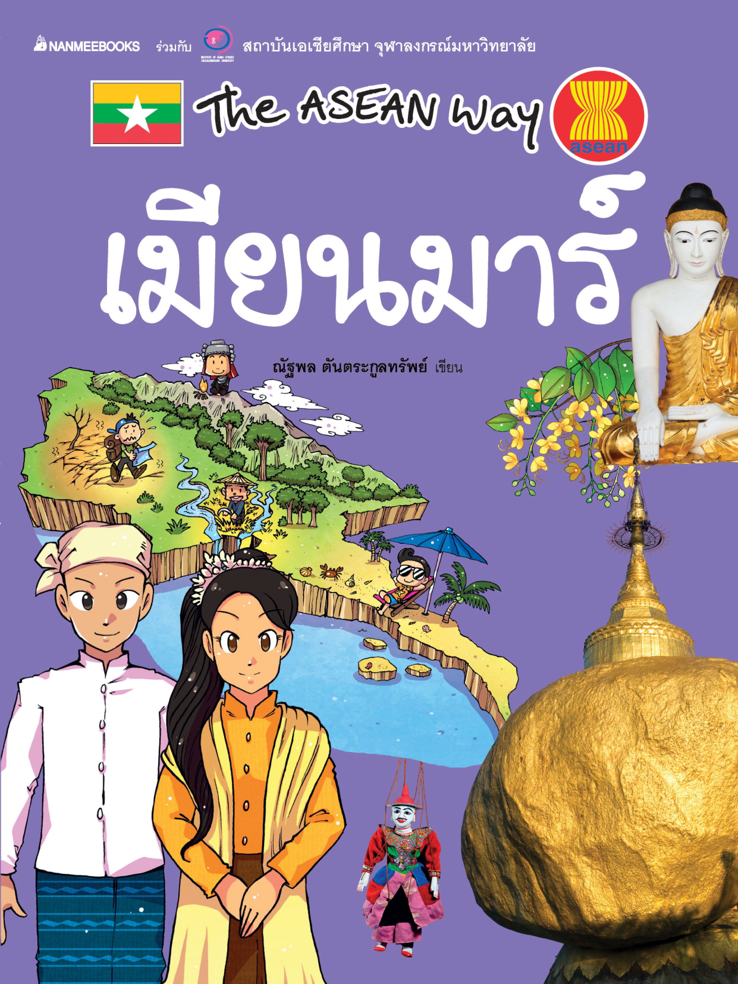 The Asean Way : เมียนมาร์