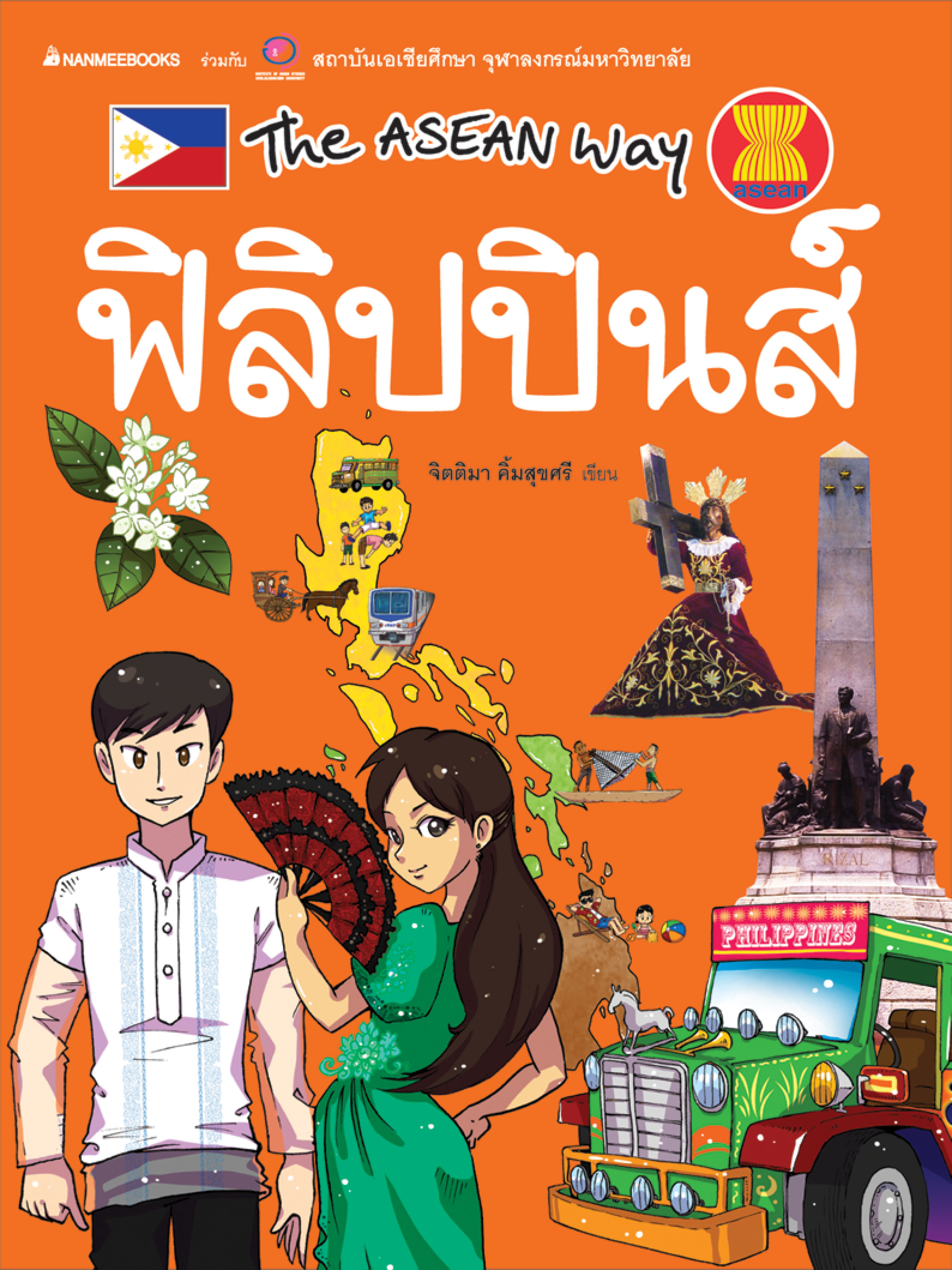 The Asean Way : ฟิลิปปินส์