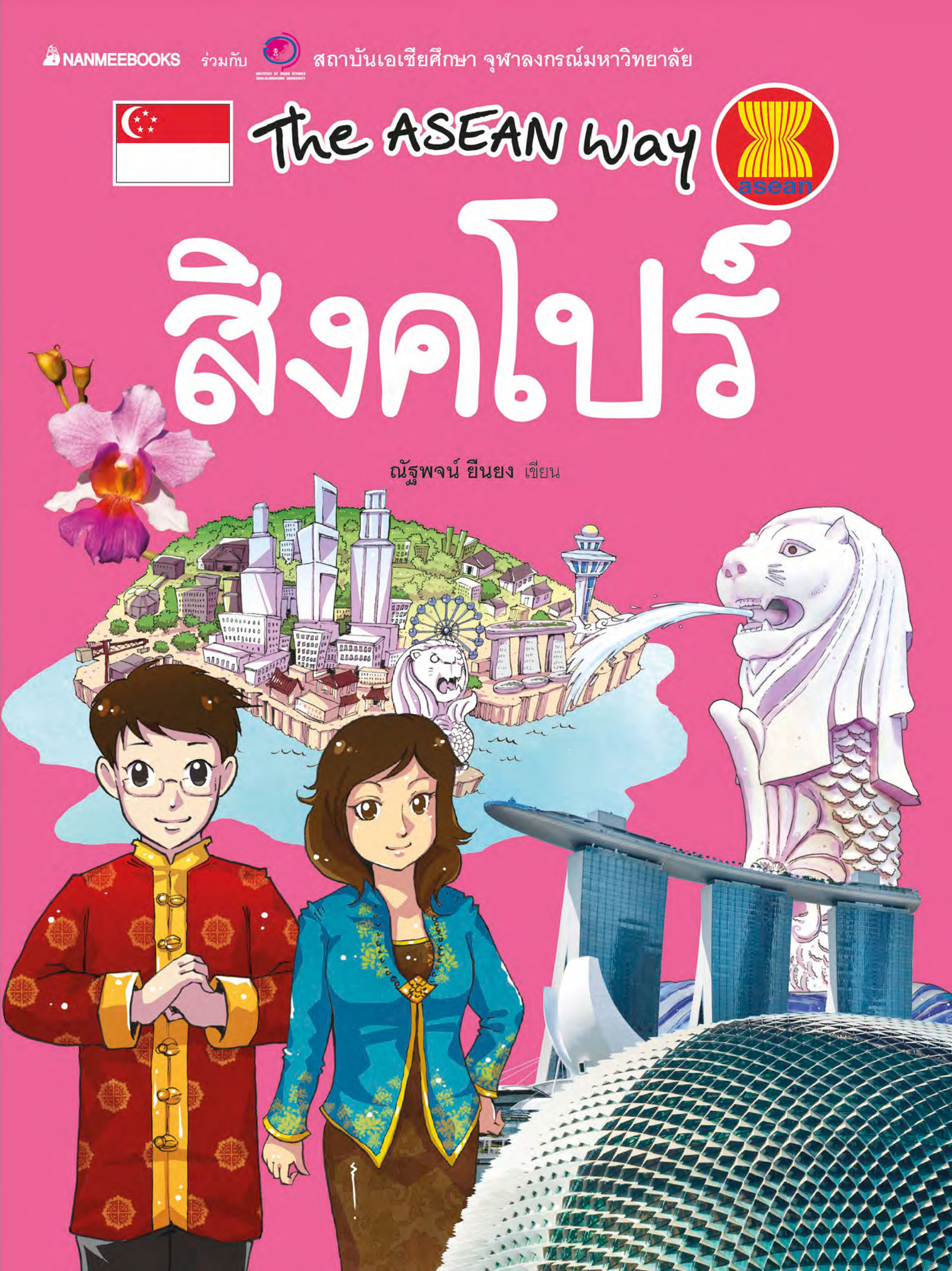 The Asean Way : สิงคโปร์ 
