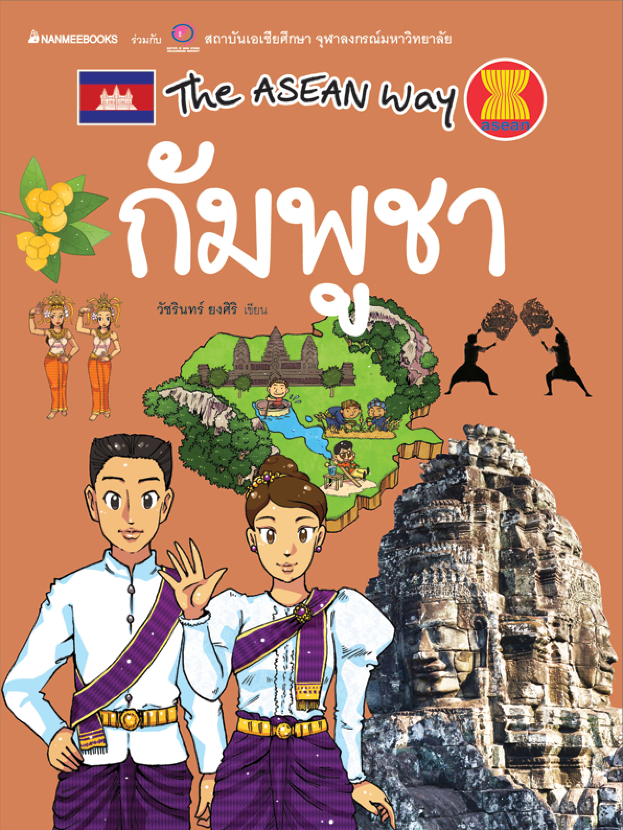 The Asean Way : กัมพูชา