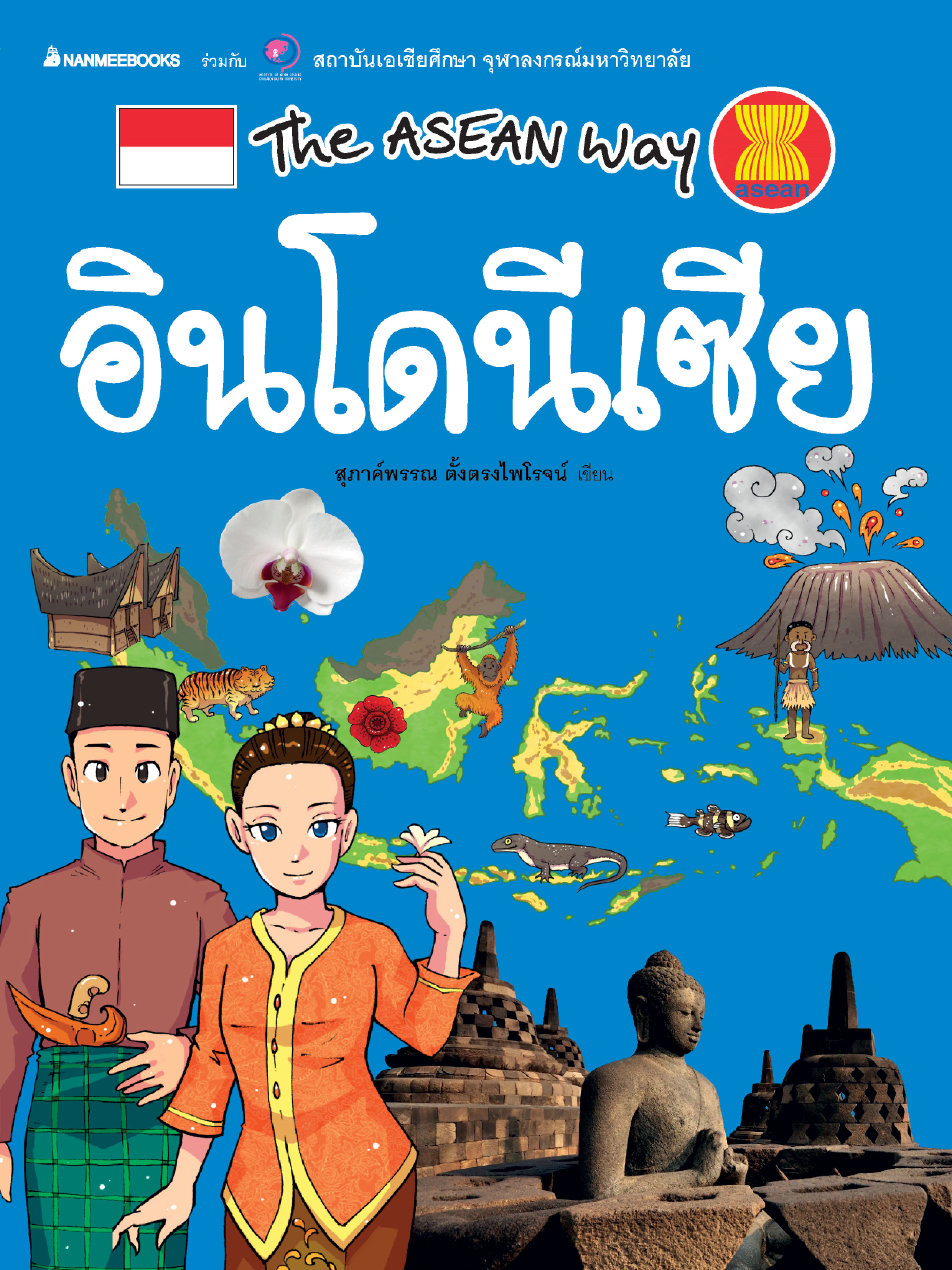 The Asean Way : อินโดนีเซีย