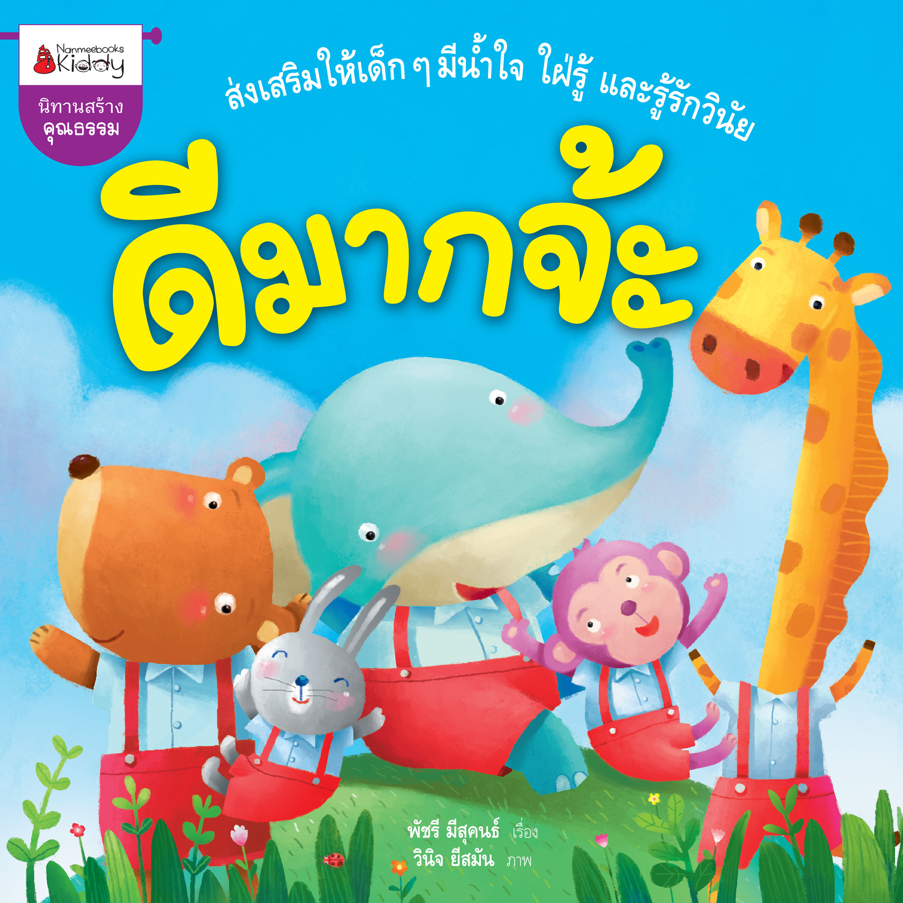 ดีมากจ้ะ 