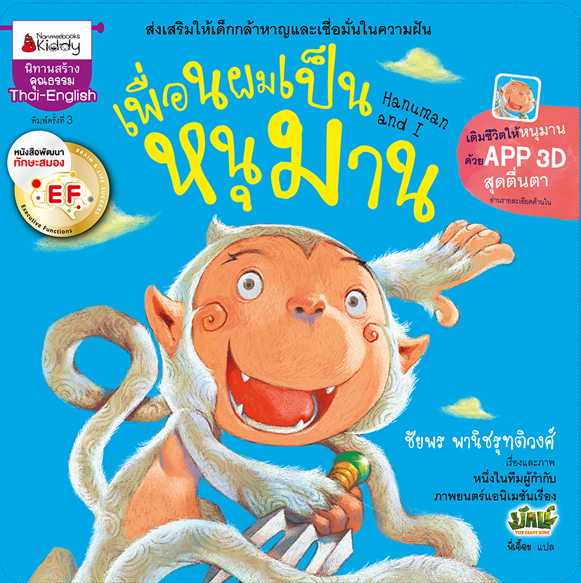 เพื่อนผมเป็นหนุมาน