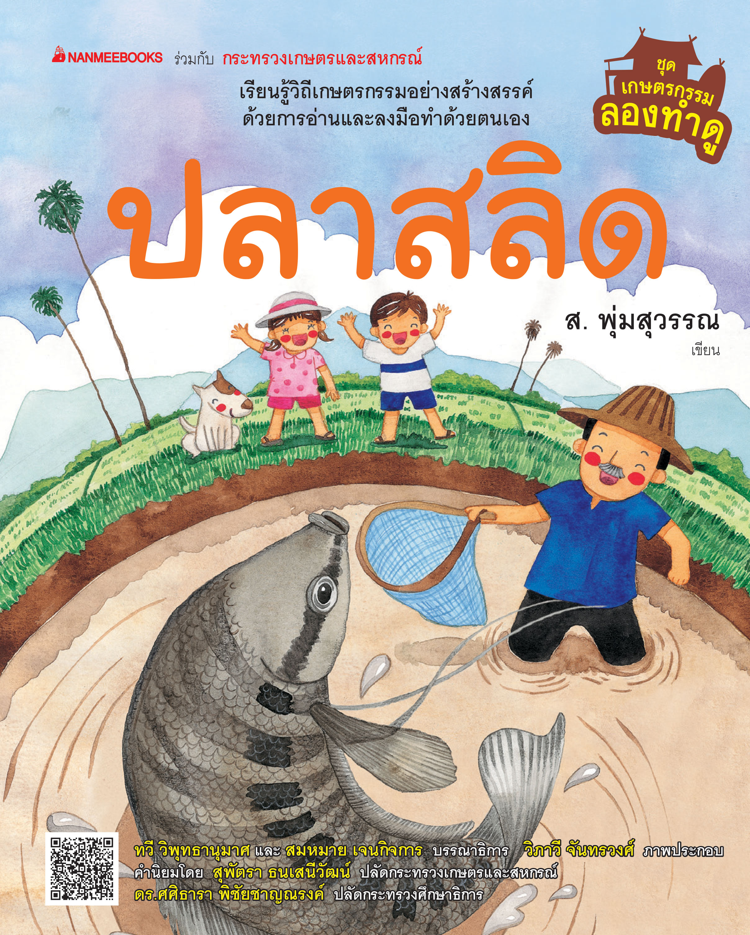 เกษตรกรรมลองทำดู: ปลาสลิด 