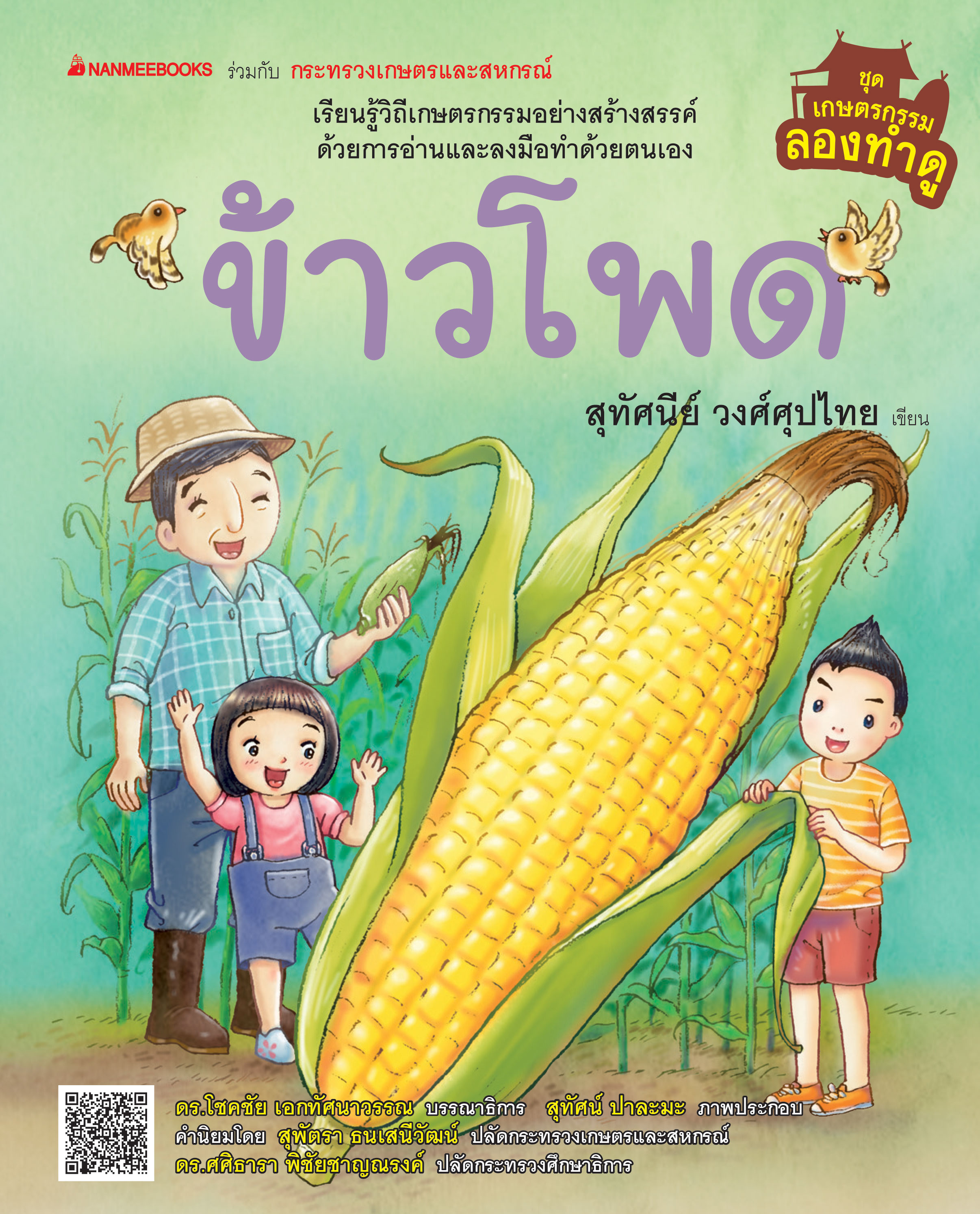 เกษตรกรรมลองทำดู: ข้าวโพด
