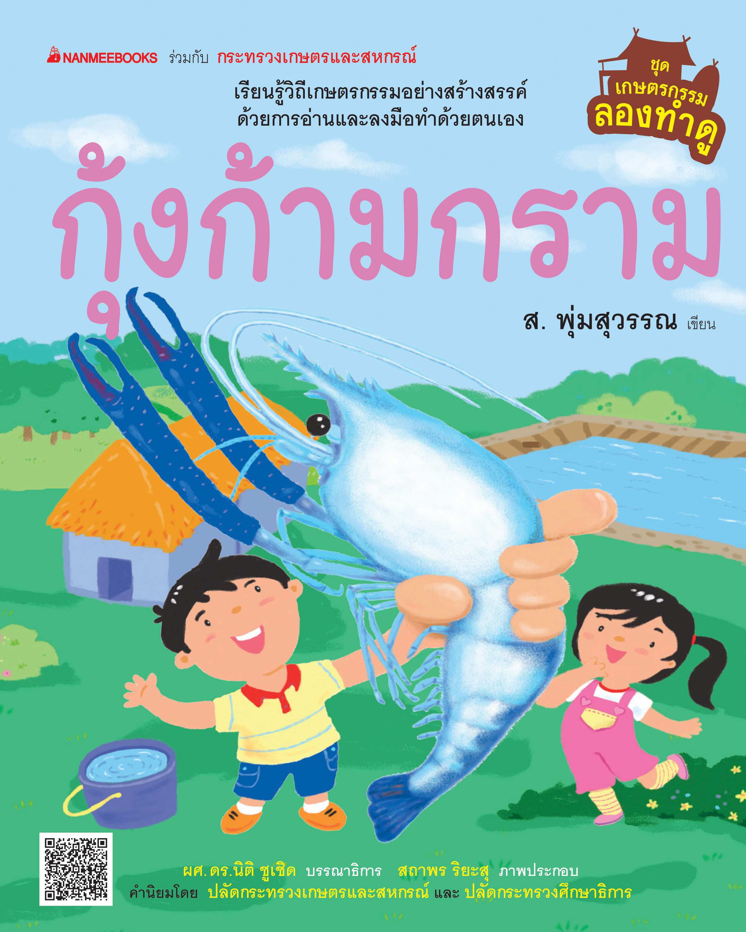เกษตรกรรมลองทำดู: กุ้งก้ามกราม