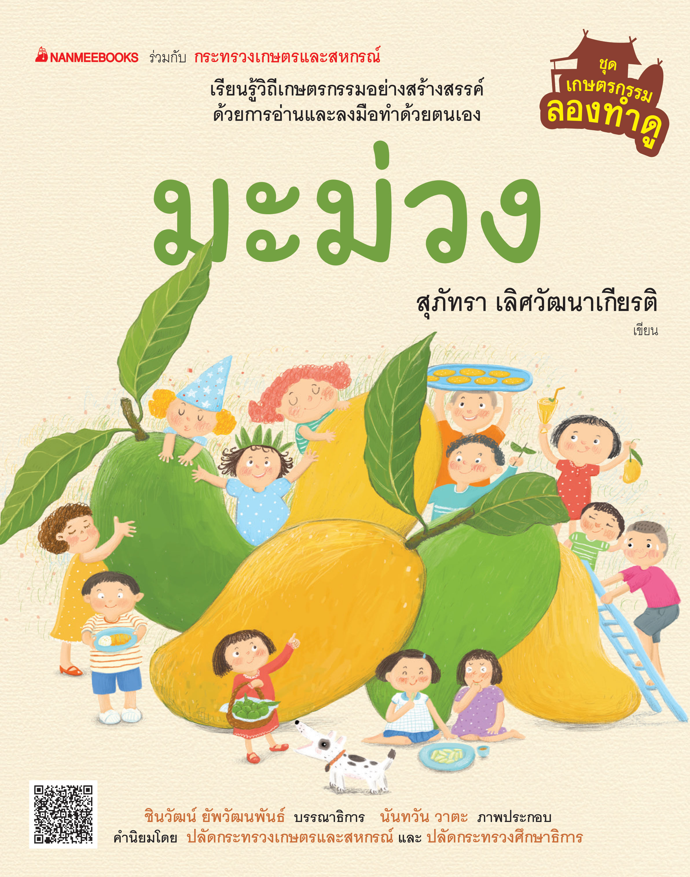 เกษตรกรรมลองทำดู: มะม่วง