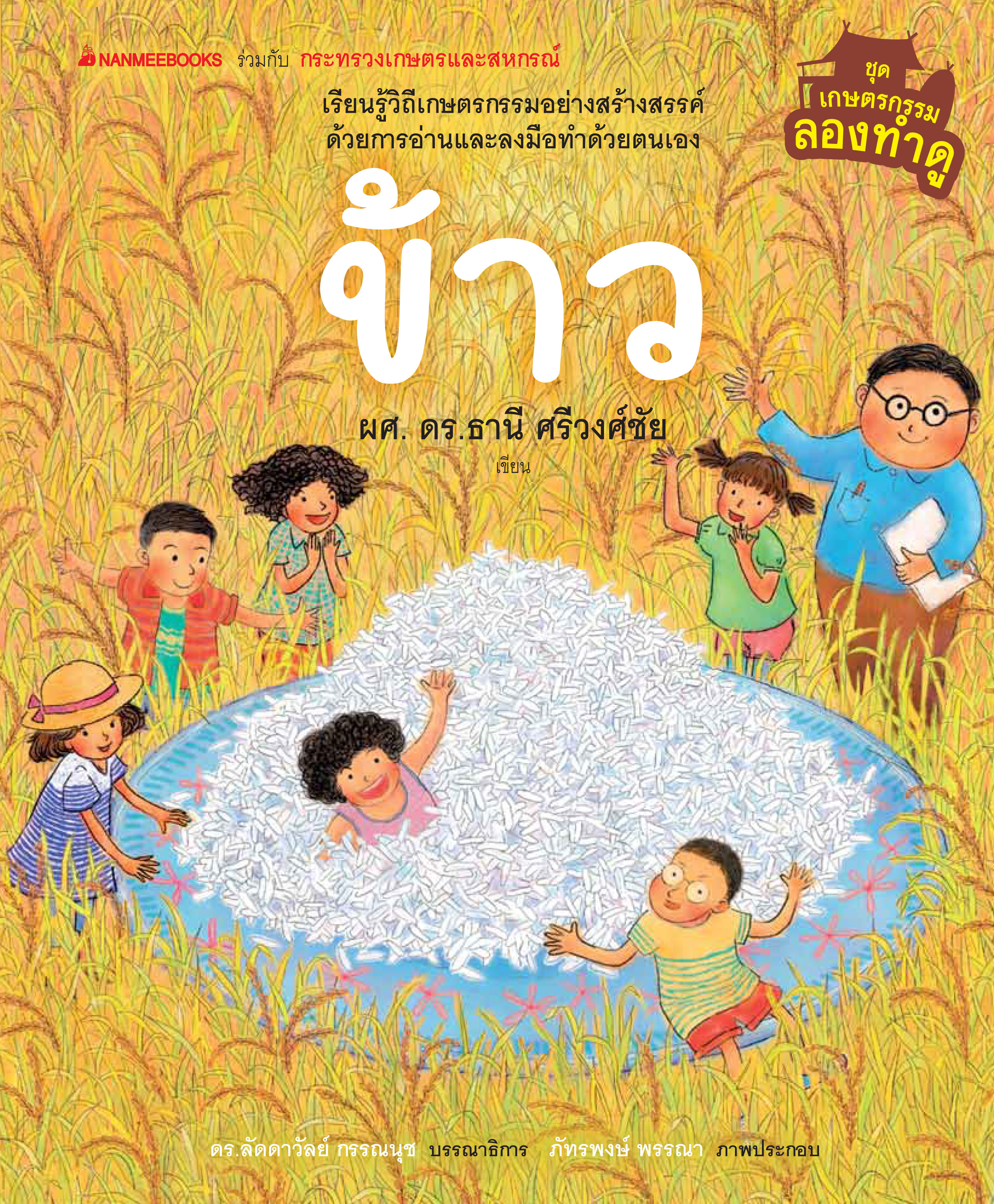  เกษตรกรรมลองทำดู: ข้าว 