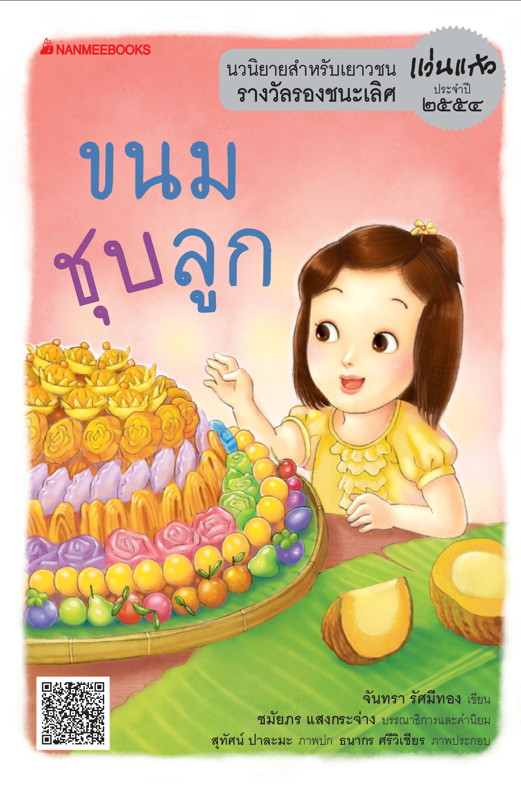 ขนมชุบลูก