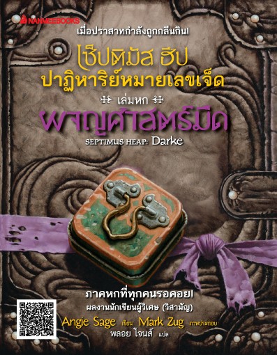 เซ็ปติมัส ฮีป ปาฏิหาริย์หมายเลขเจ็ด เล่ม 6 ผจญภัยศาสตร์มืด