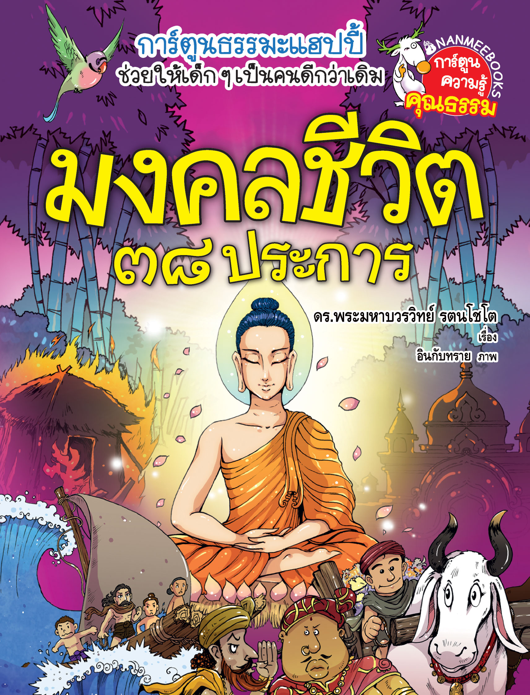 มงคลชีวิต 38 ประการ 