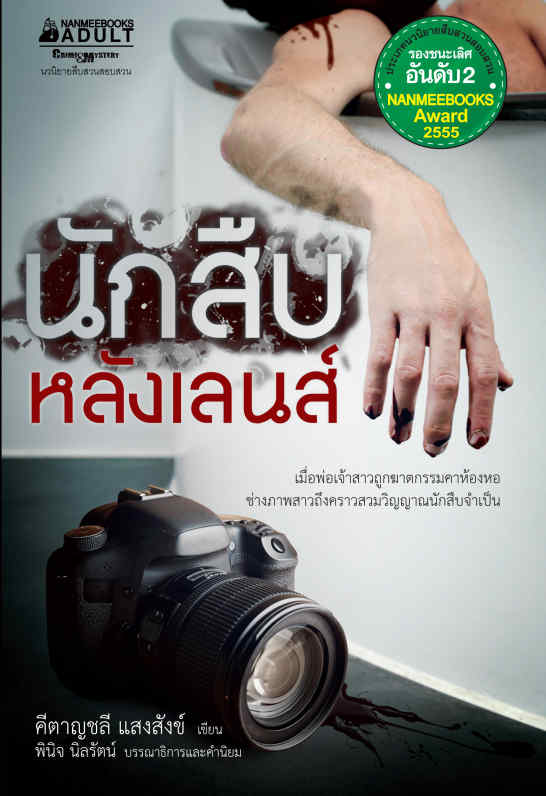 นักสืบหลังเลนส์