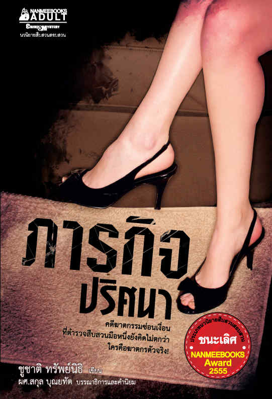 ภารกิจปริศนา
