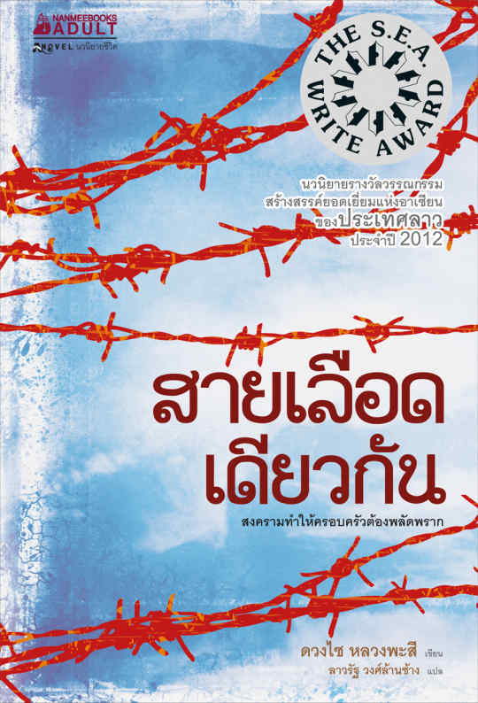 สายเลือดเส้นเดียวกัน