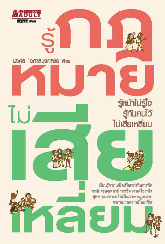 รู้กฎหมายไม่เสียเหลี่ยม