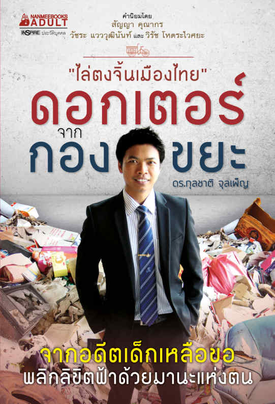 ดอกเตอร์จากกองขยะ 