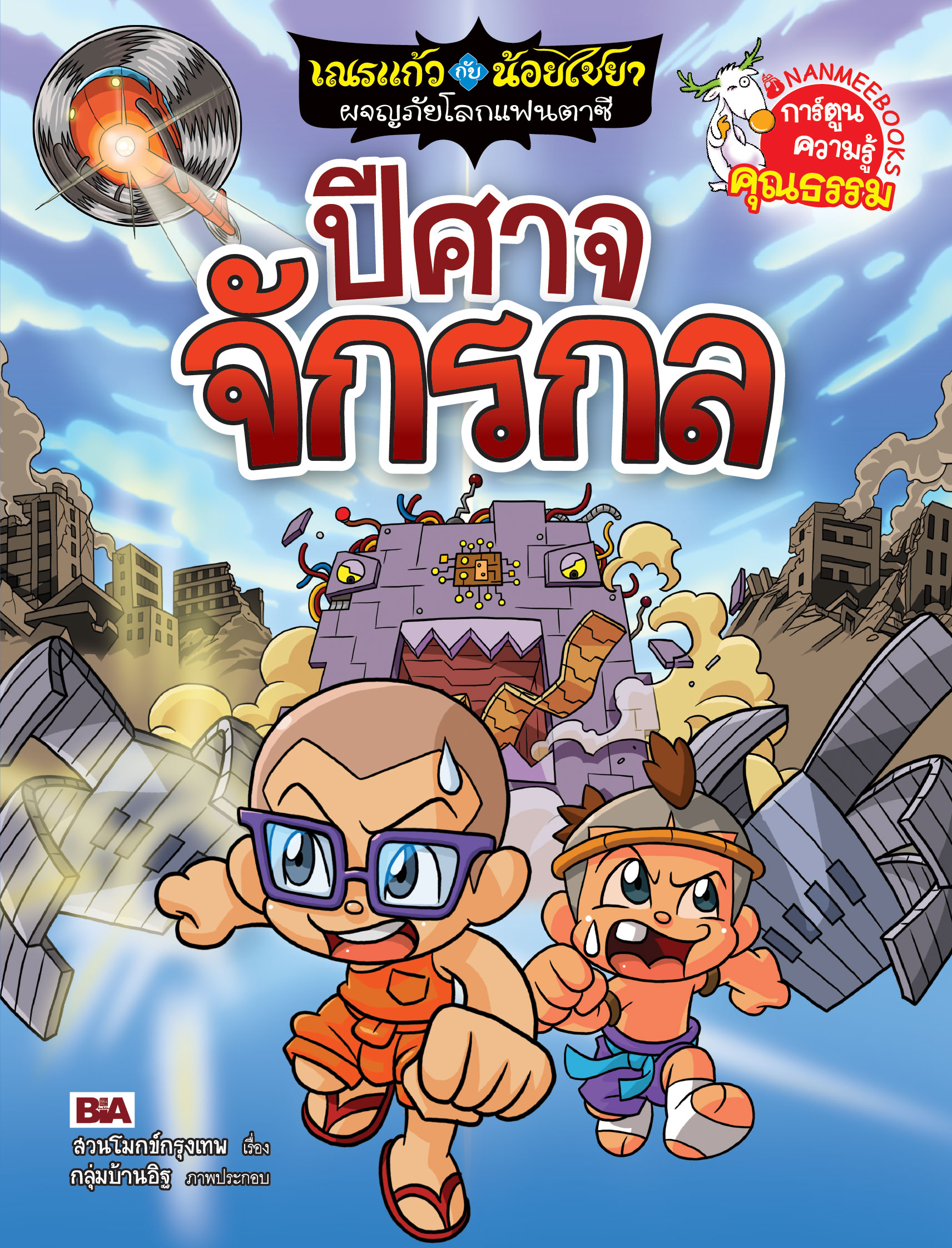 เณรแก้วกับน้อยไชยา เล่ม 11 ตอน ปีศาจจักรกล