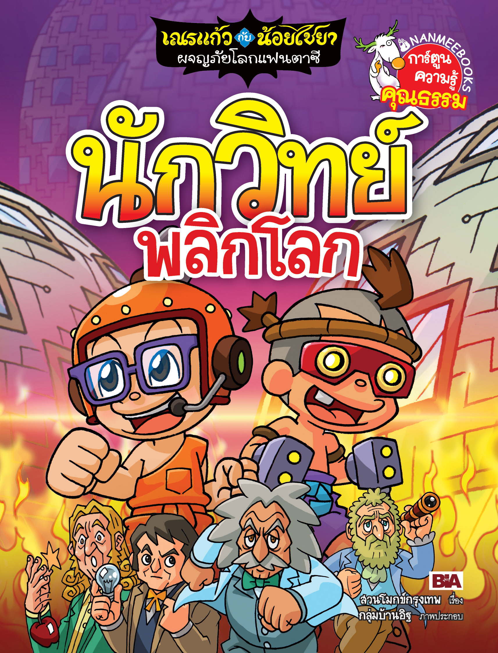 เณรแก้วกับน้อยไชยา เล่ม 10 ตอน นักวิทย์พลิกโลก