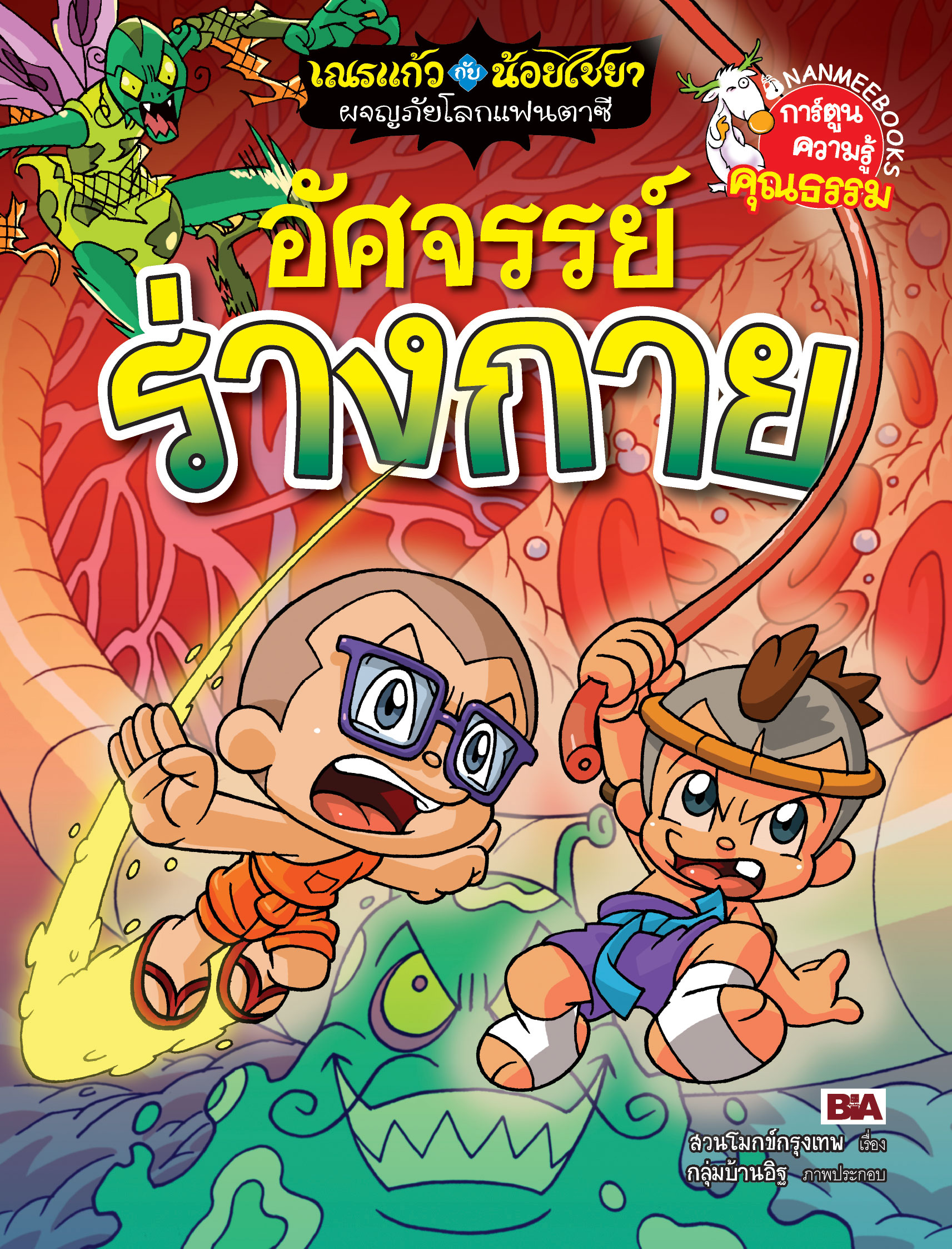 เณรแก้วกับน้อยไชยา เล่ม 12 ตอน อัศจรรย์ร่างกาย