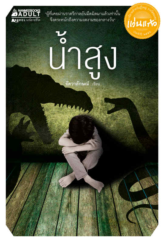 น้ำสูง