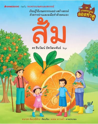 เกษตรกรรมลองทำดู: ส้ม