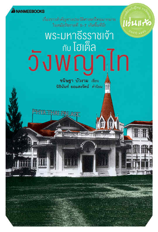 พระมหาธีรราชเจ้ากับโฮเต็ลวังพญาไท:ชุด สารคดีผู้ใหญ่