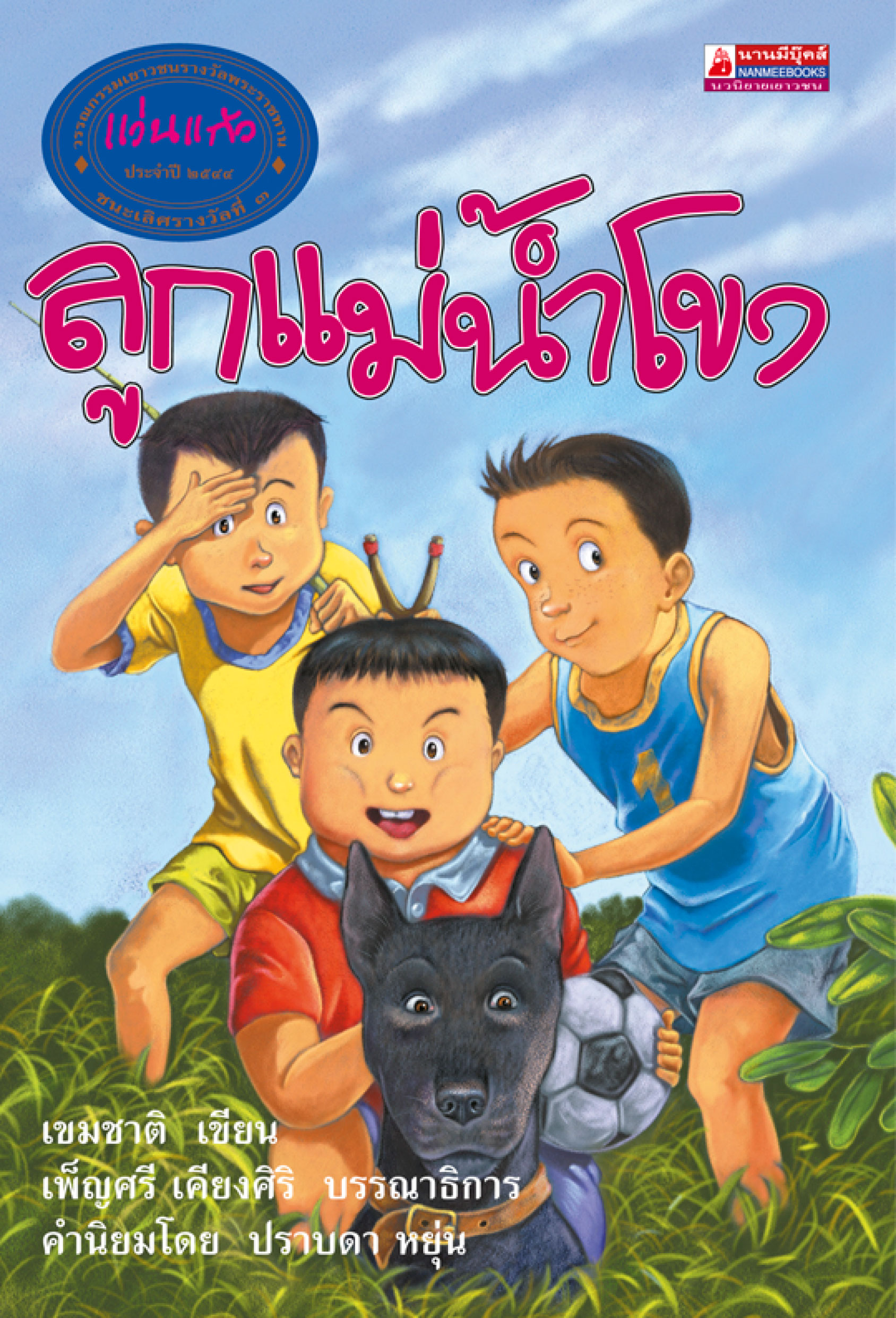 ลูกแม่น้ำโขง