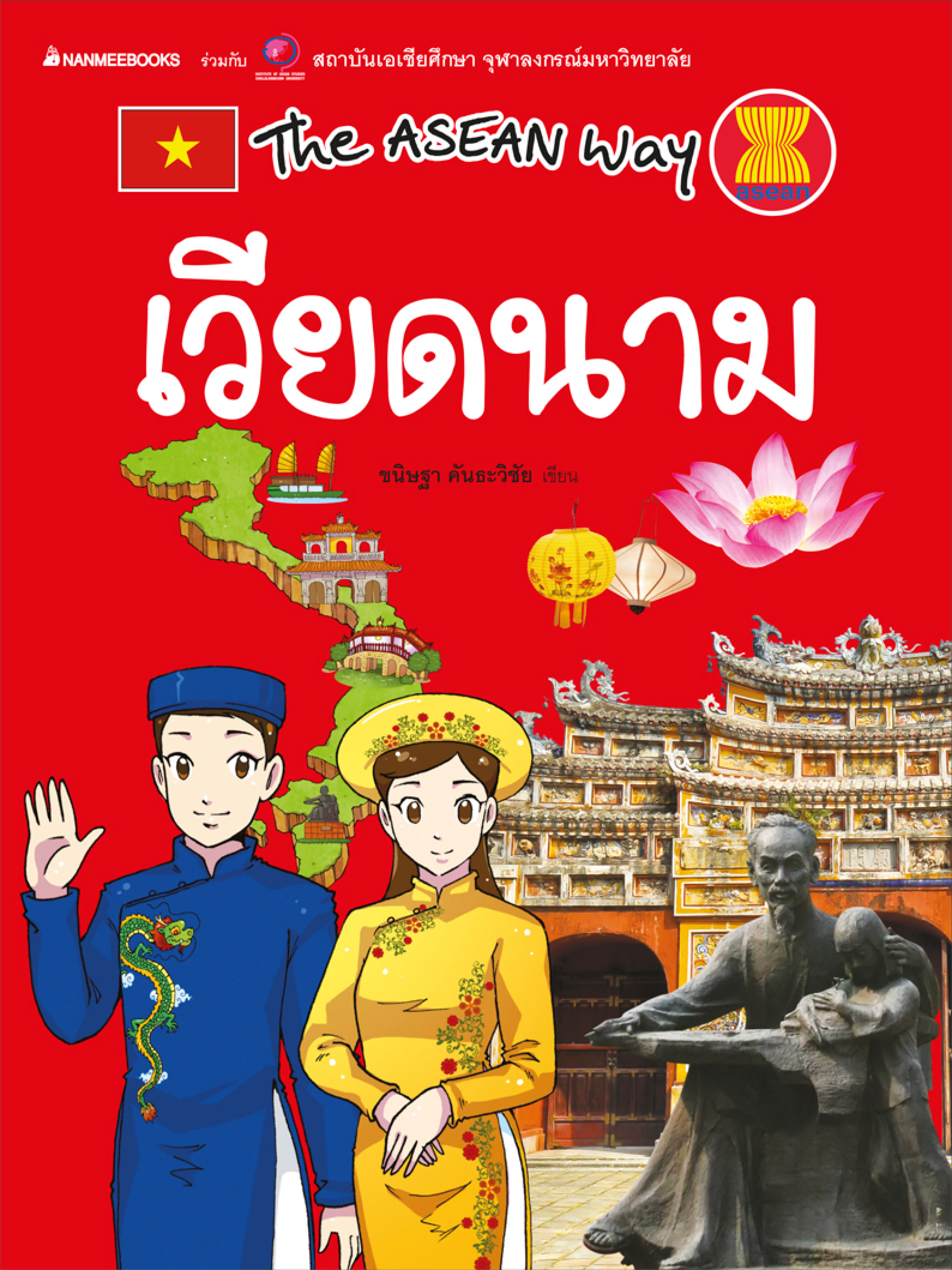The Asean Way : เวียดนาม