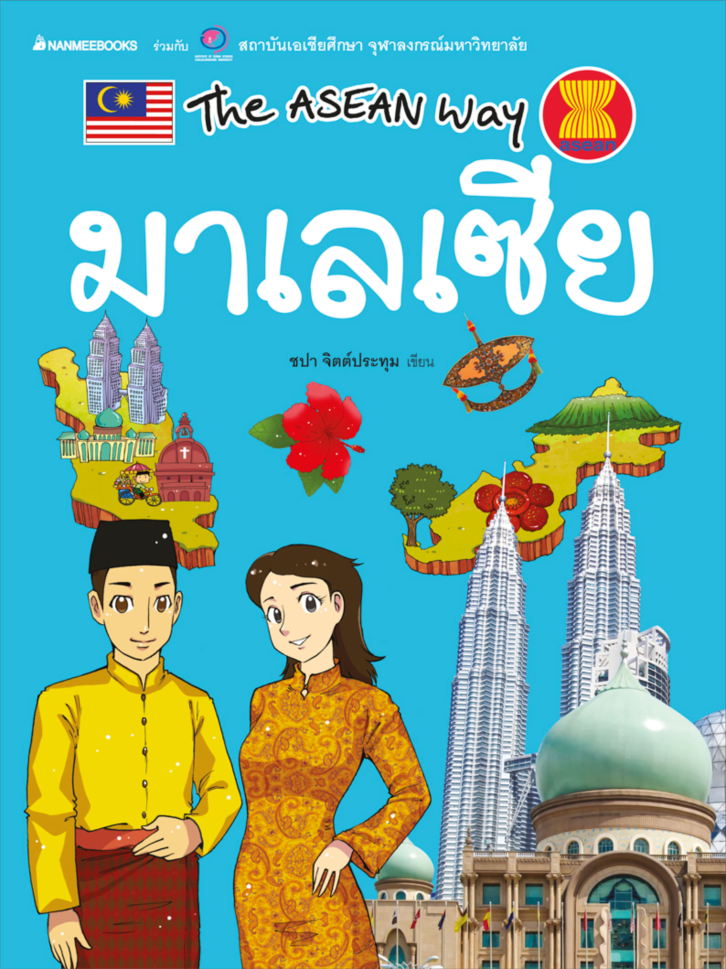 The Asean Way : มาเลเซีย