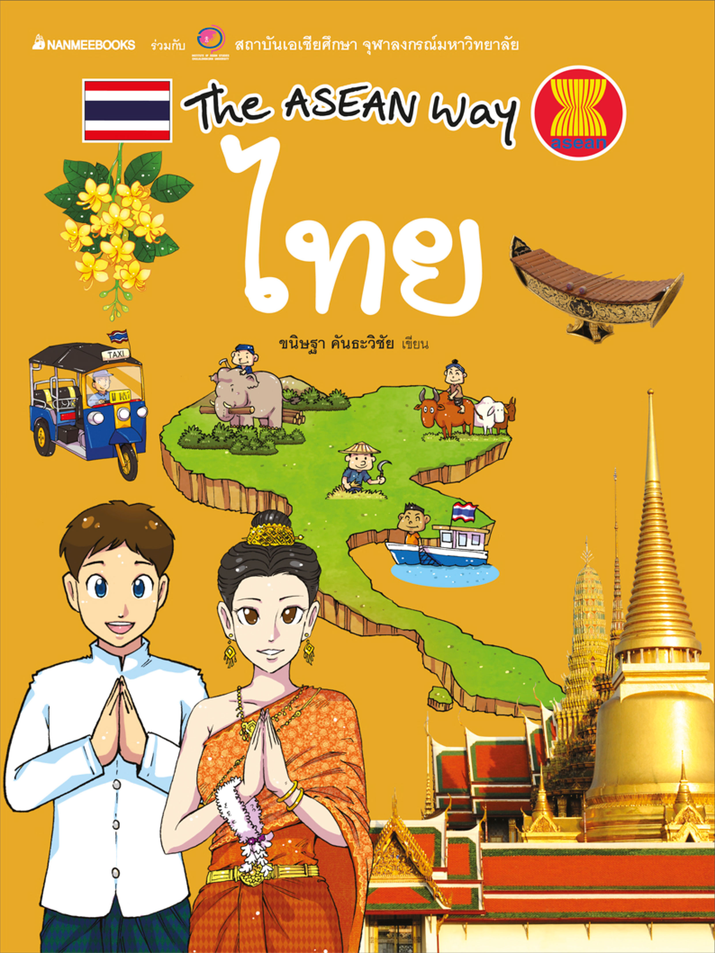 The Asean Way : ไทย