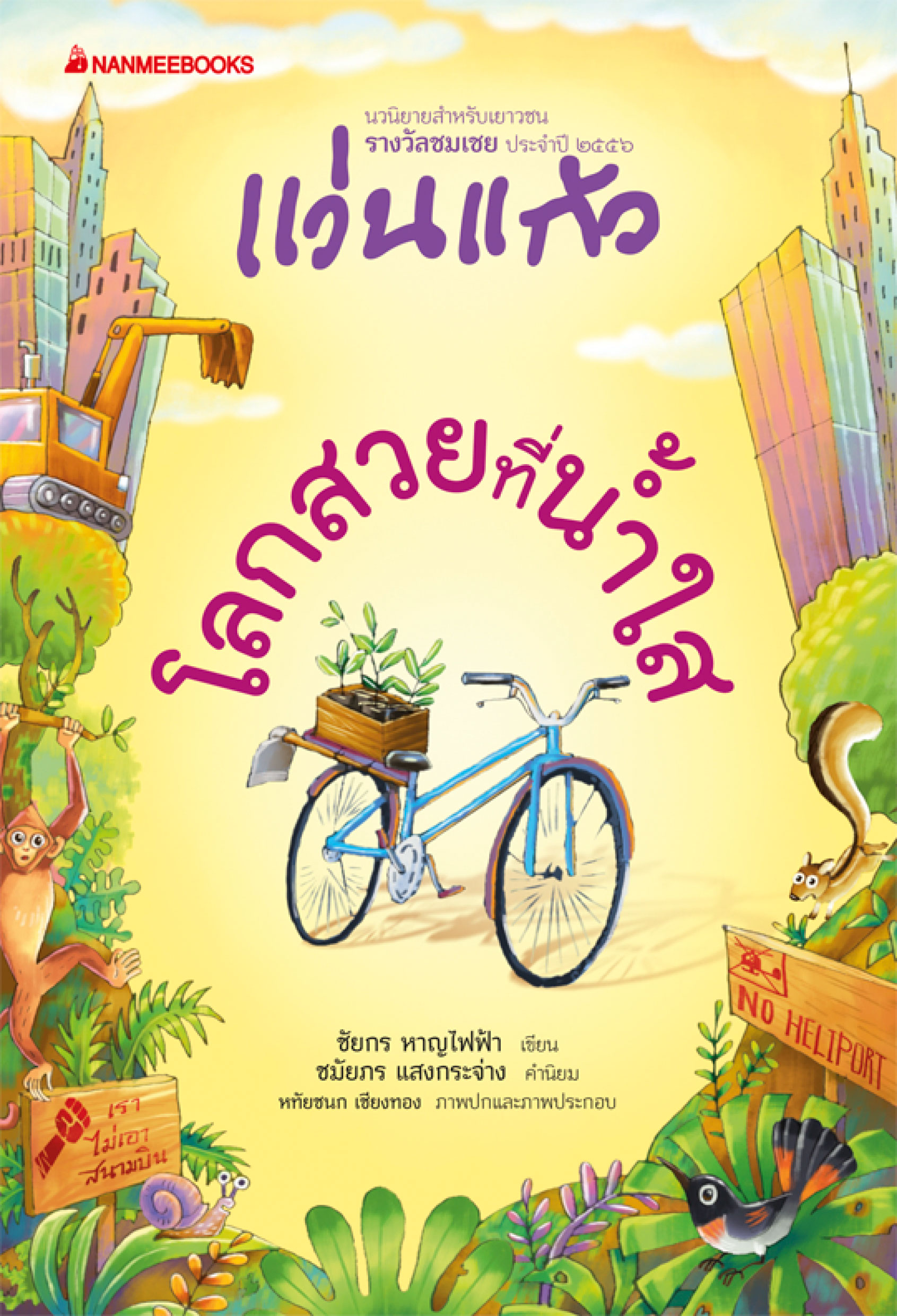 โลกสวยที่น้ำใส : ชุดรางวัลแว่นแก้วครั้งที่ 10