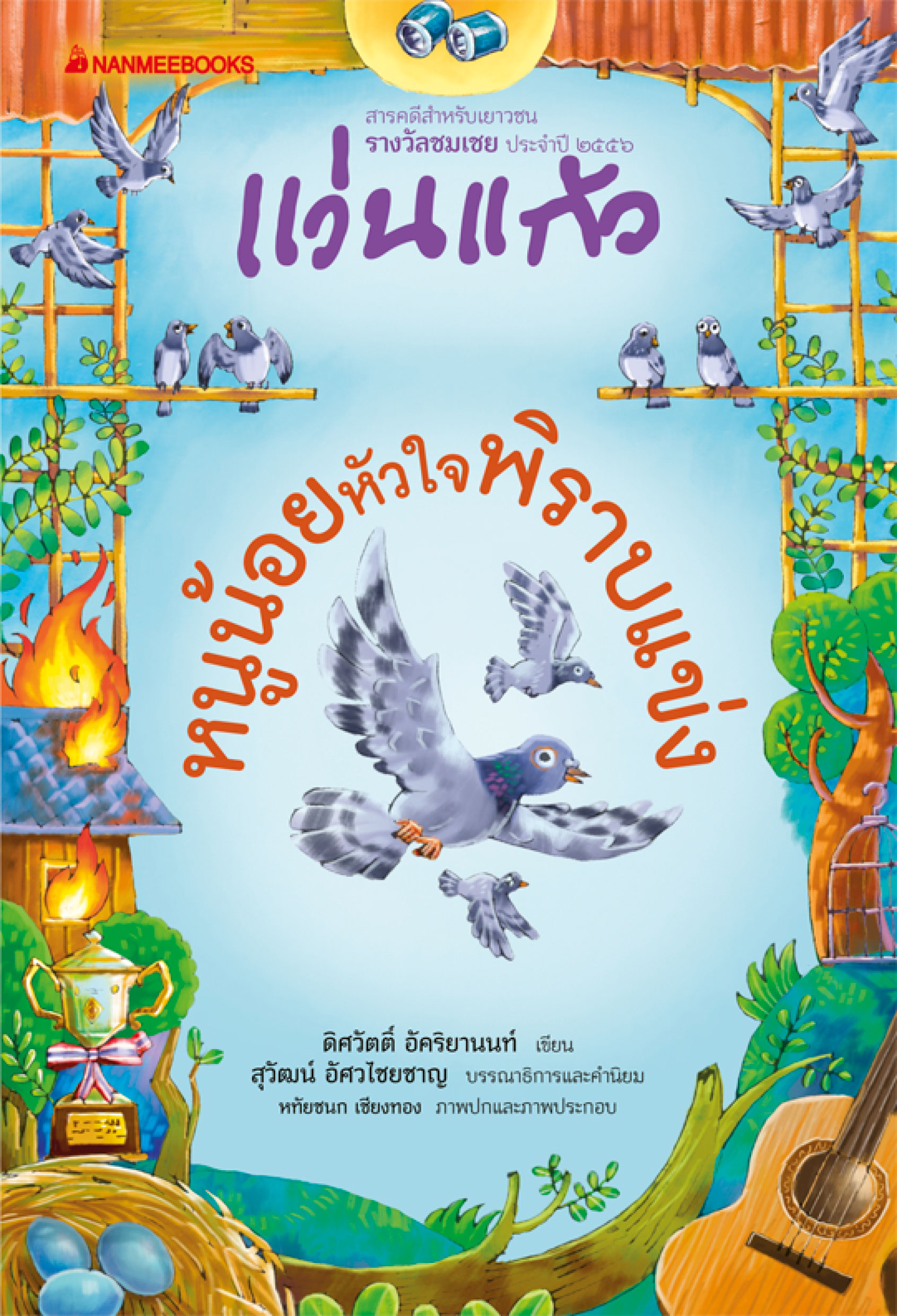 หนูน้อยหัวใจพิราบแข่ง : ชุดรางวัลแว่นแก้ว ครั้งที่ 10