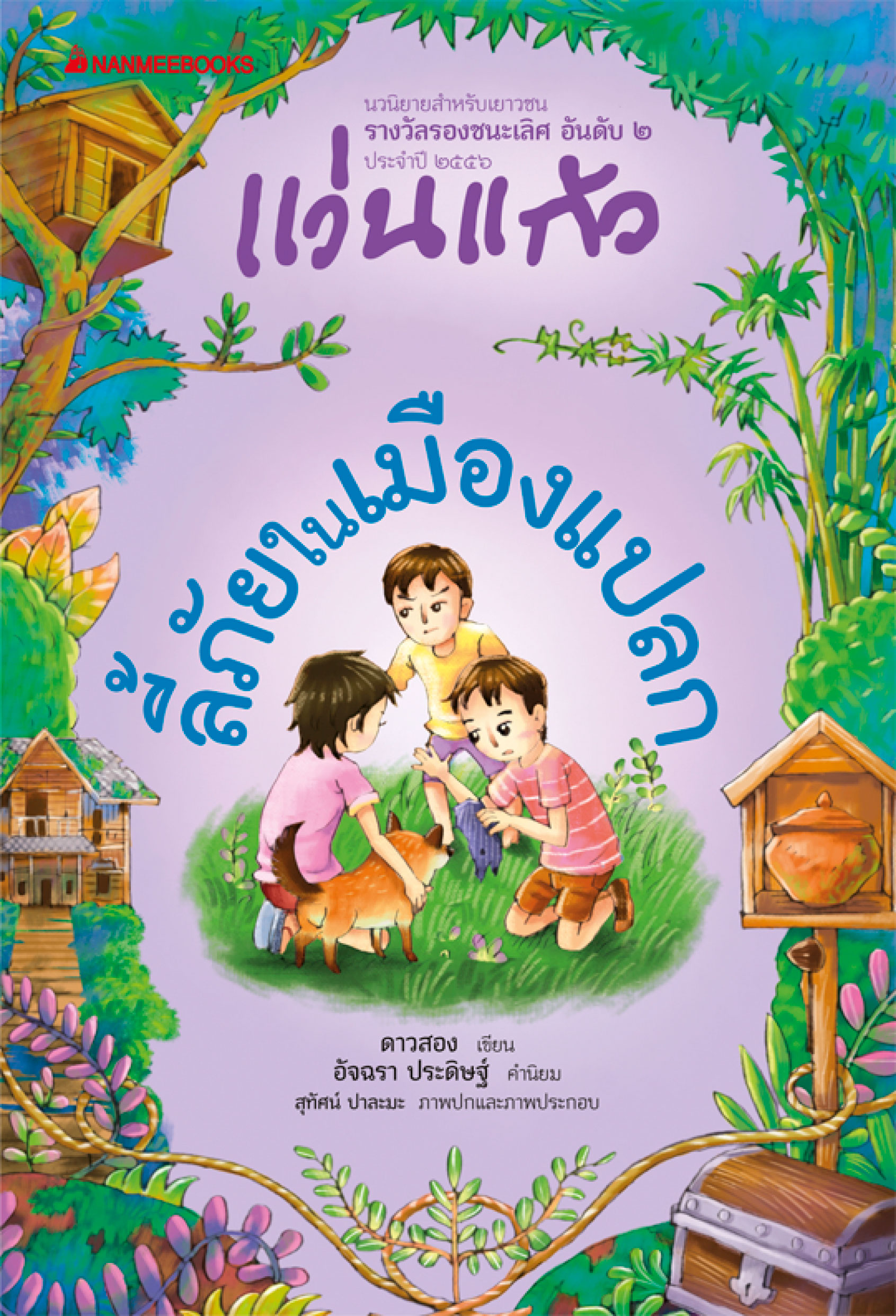 ลี้ภัยในเมืองแปลก : ชุด รางวัลแว่นแก้ว ครั้งที่ 10