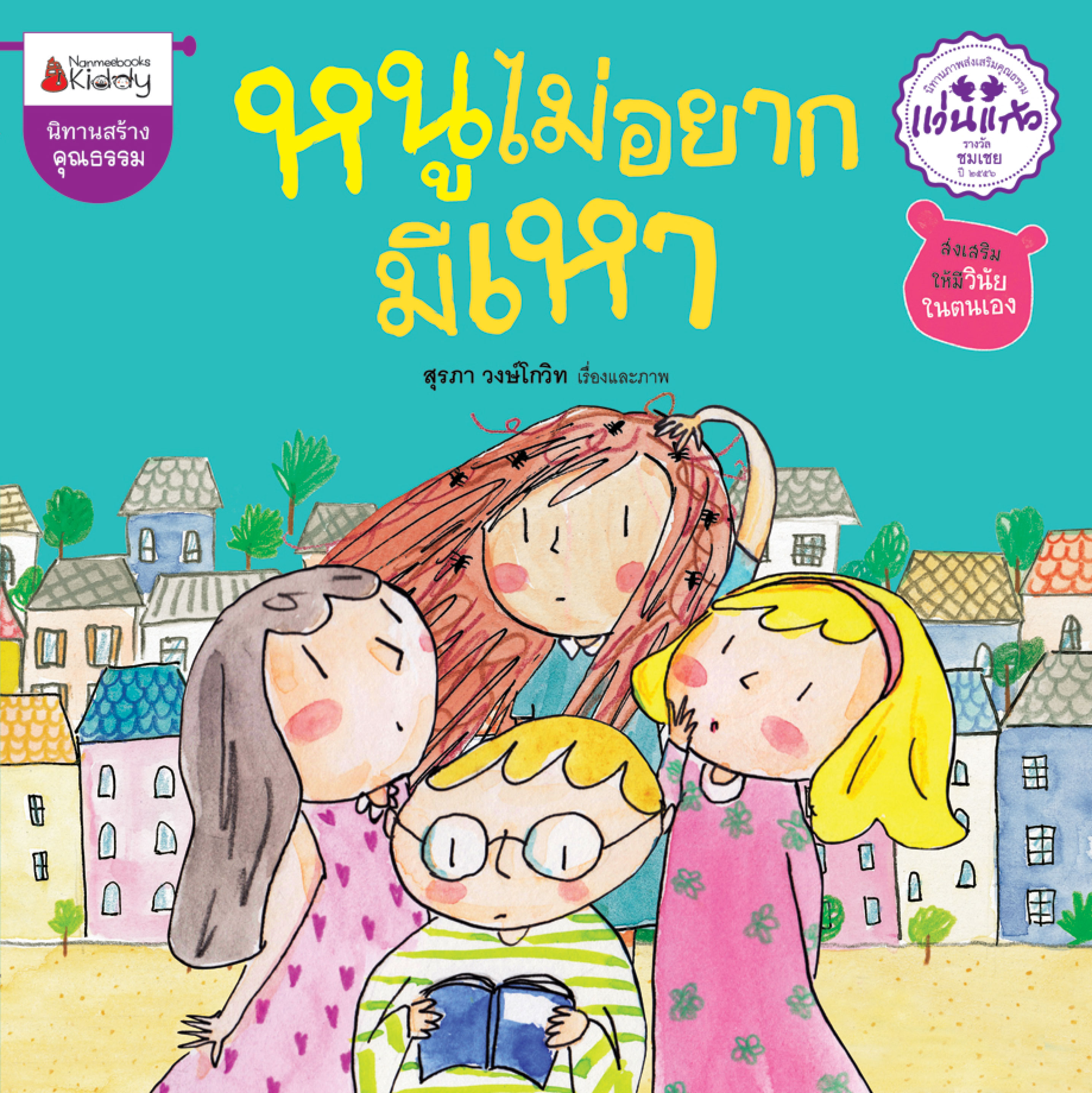 หนูไม่อยากมีเหา : ชุด รางวัลแว่นแก้ว ครั้งที่ 10
