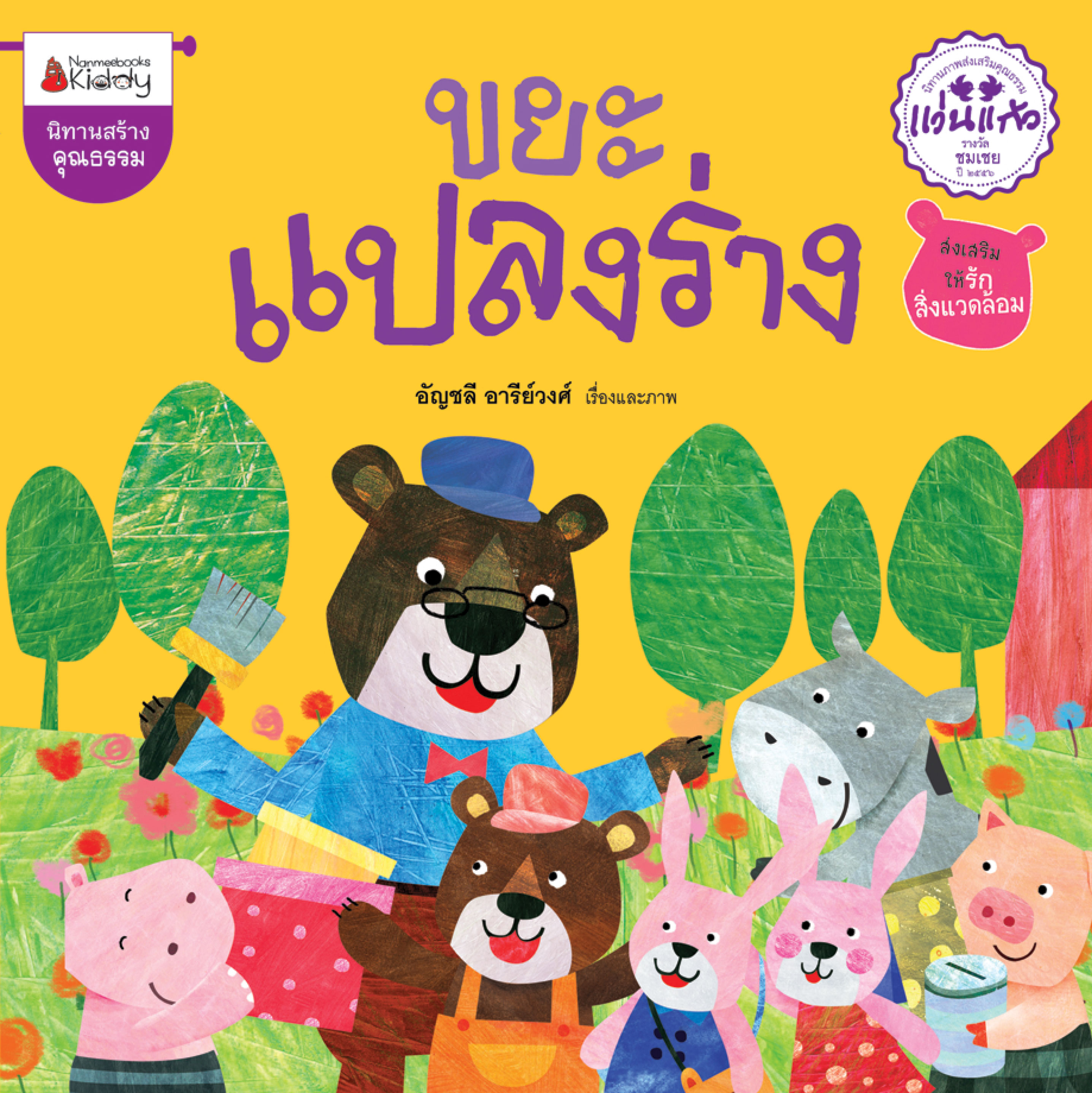 ขยะแปลงร่าง 