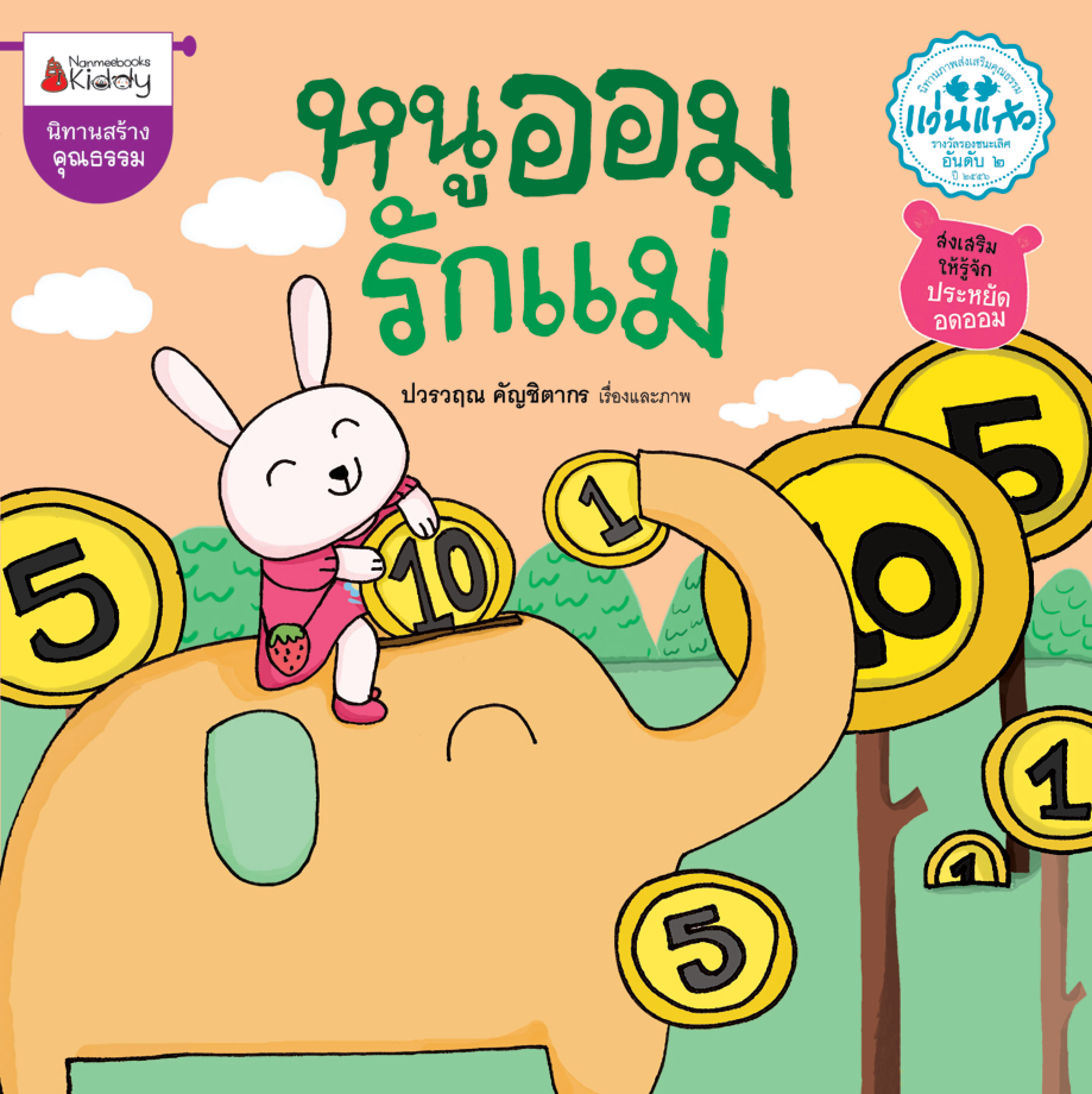 หนูออมรักแม่ 