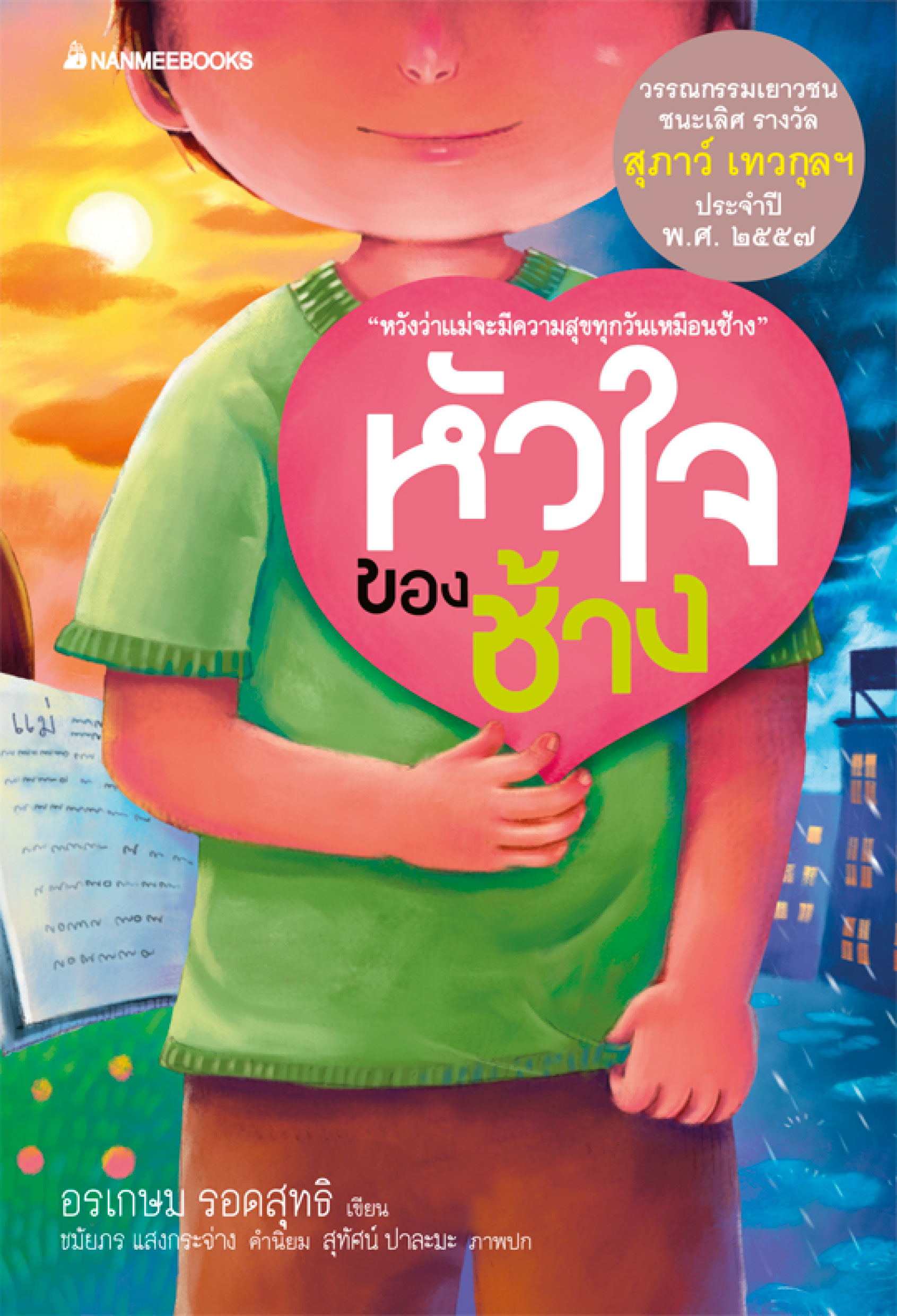 หัวใจของช้าง