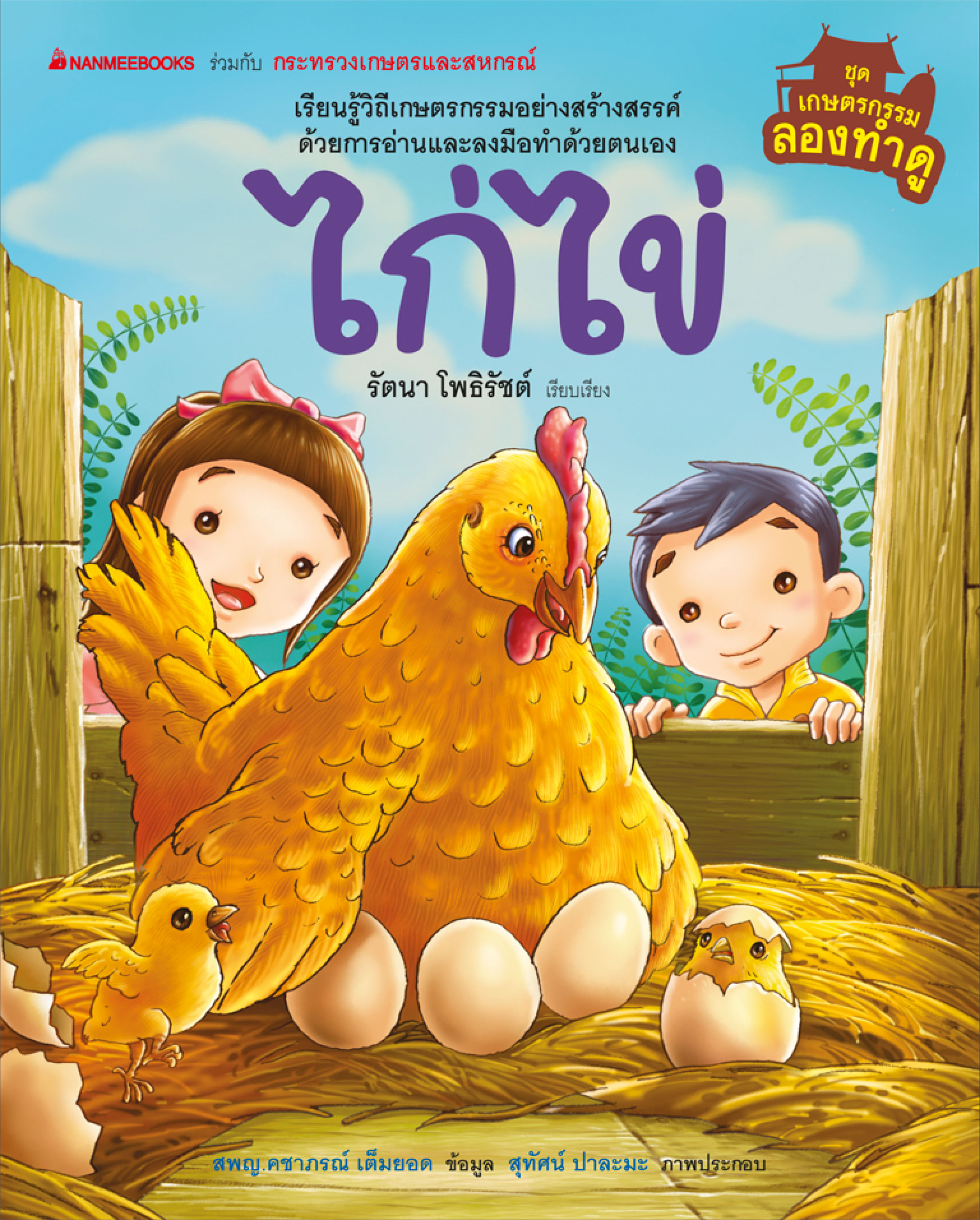 เกษตรกรรมลองทำดู: ไก่ไข่  