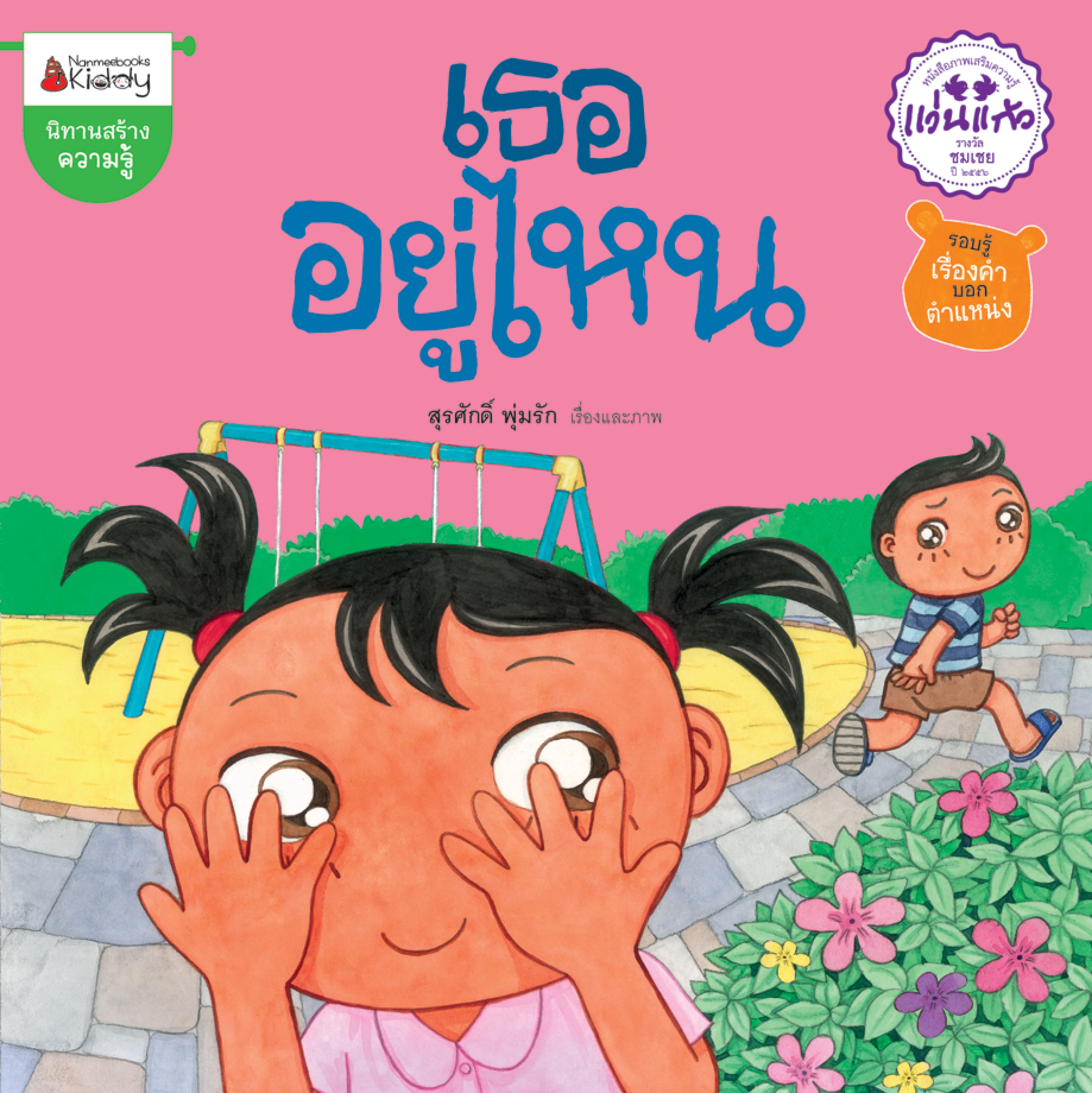 เธออยู่ไหน :ชุด นิทานรางวัลแว่นแก้ว ครั้งที่ 10