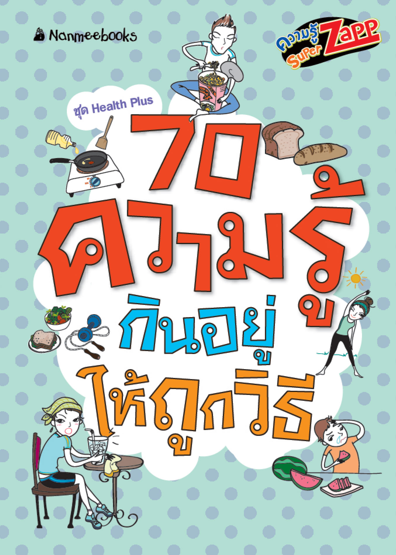 Health Plus : 70 ความรู้ กินอยู่ให้ถูกวิธี 