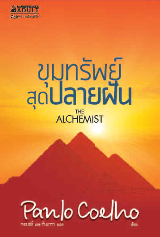 ขุมทรัพย์สุดปลายฝัน (ปก 2021)