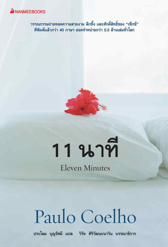 สิบเอ็ดนาที 