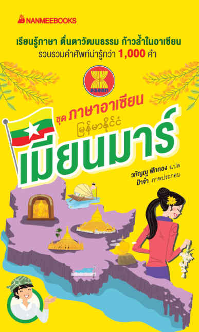 ภาษาอาเซียน: เมียนมาร์