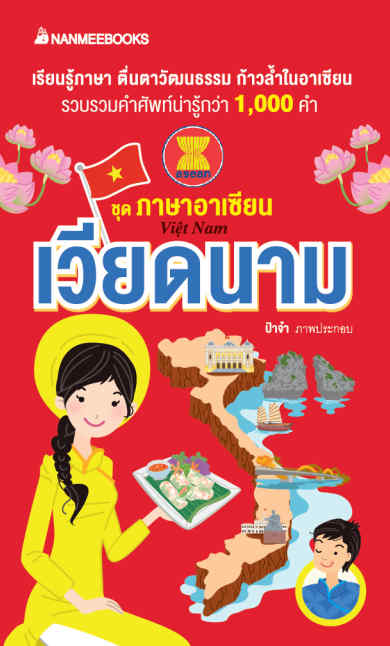 ภาษาอาเซียน: เวียดนาม