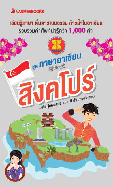 ภาษาอาเซียน: สิงคโปร์ 