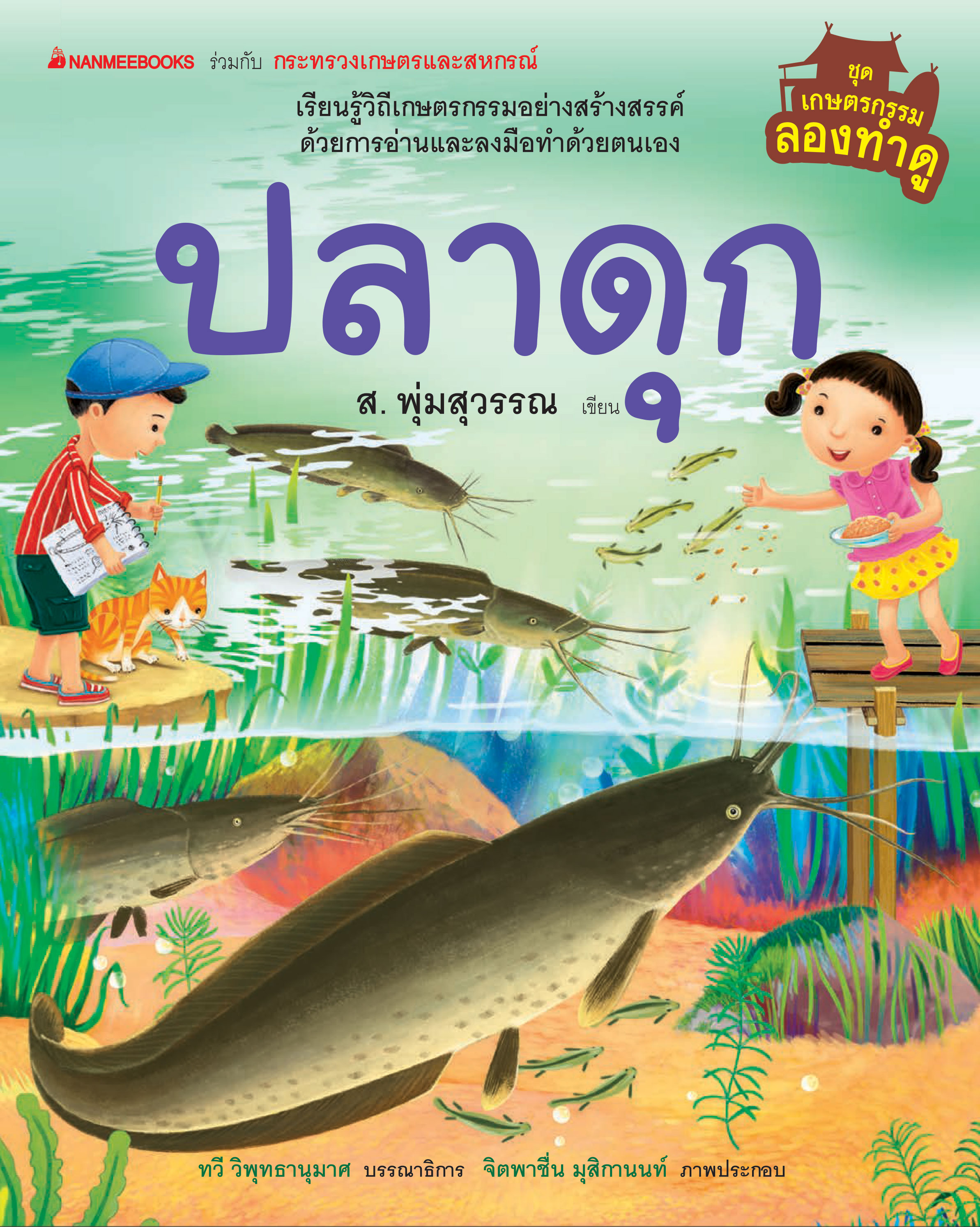 เกษตรกรรมลองทำดู: ปลาดุก