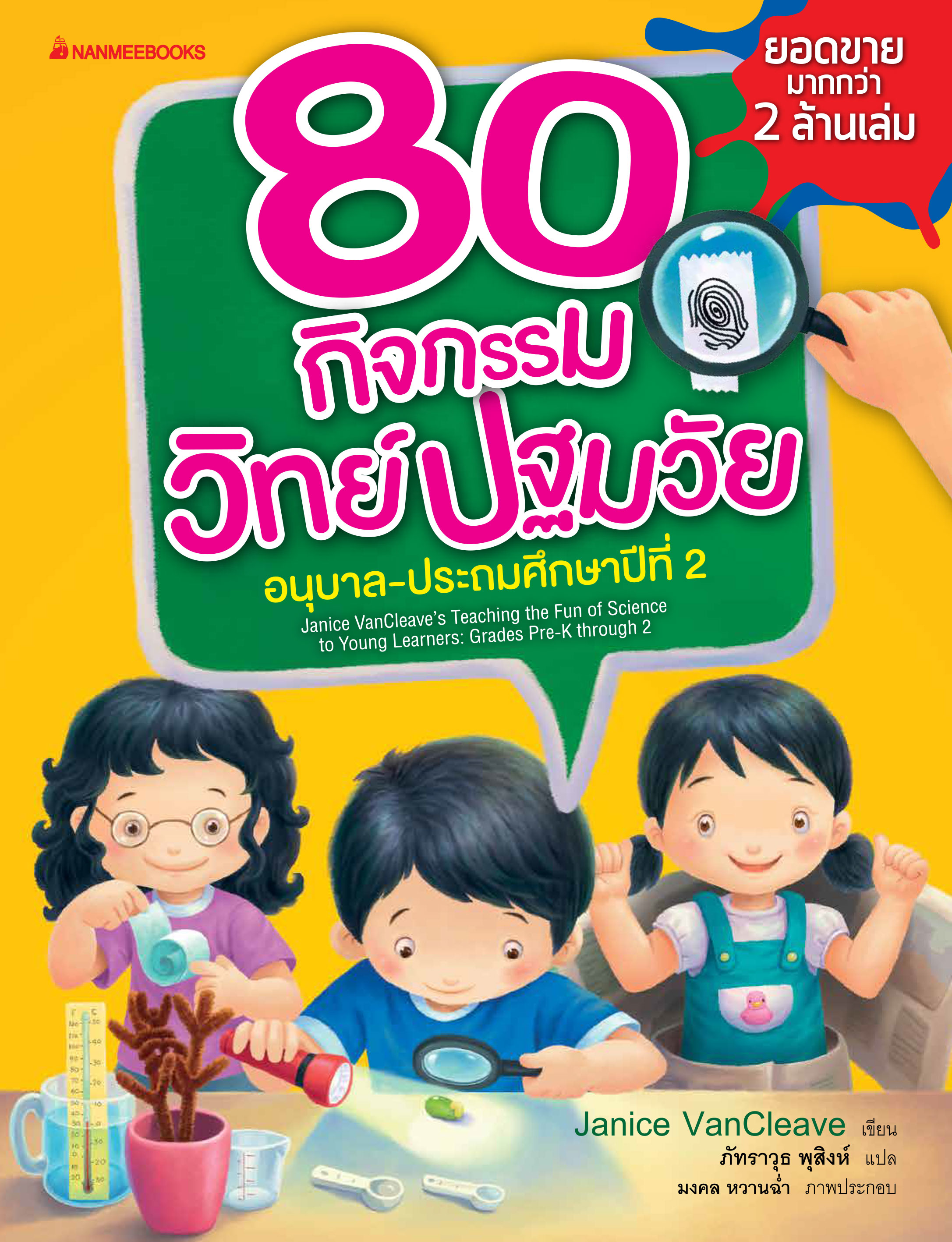  80 กิจกรรมวิทย์ปฐมวัย อนุบาล-ประถมศึกษาปีที่ 2