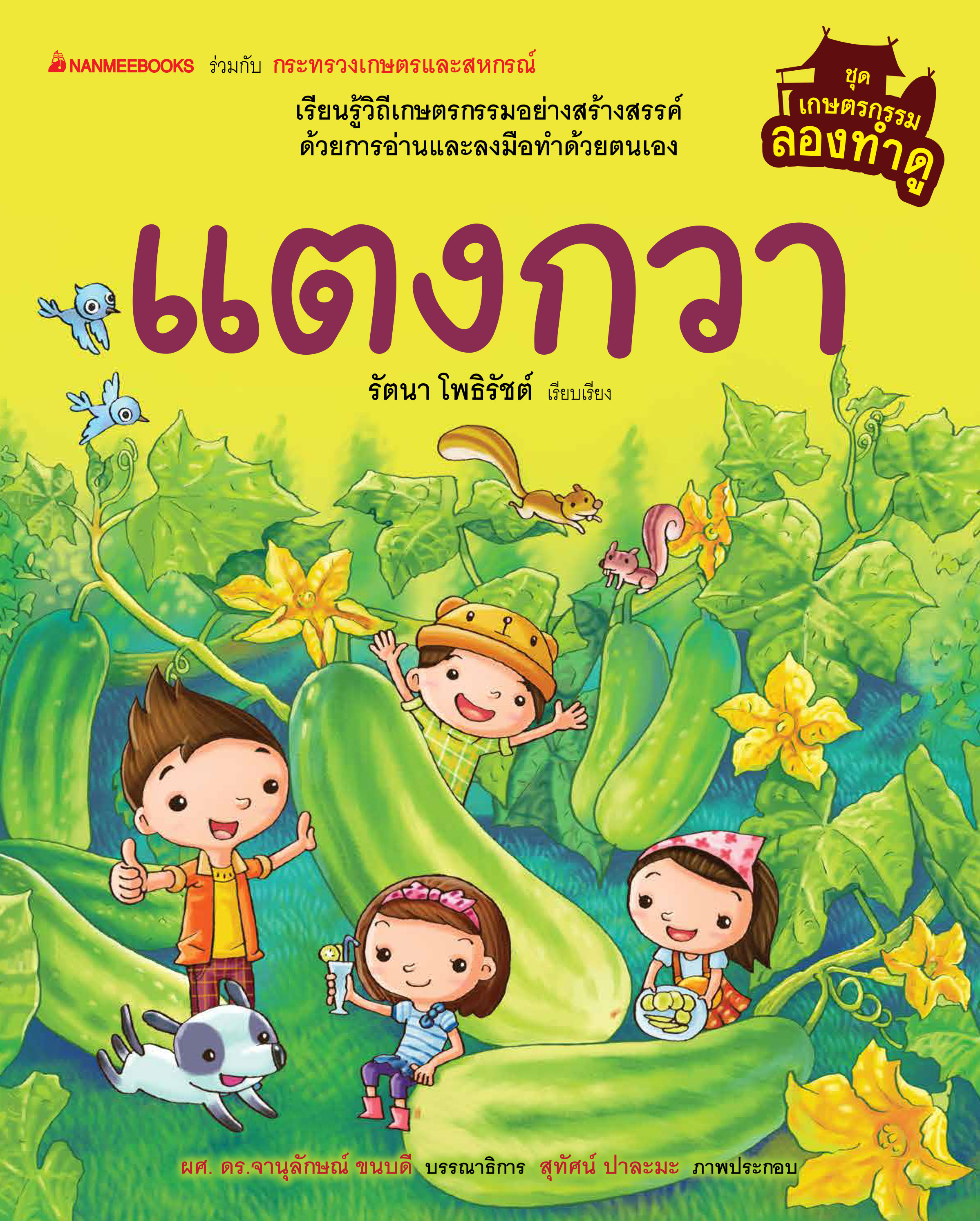 เกษตรกรรมลองทำดู: แตงกวา