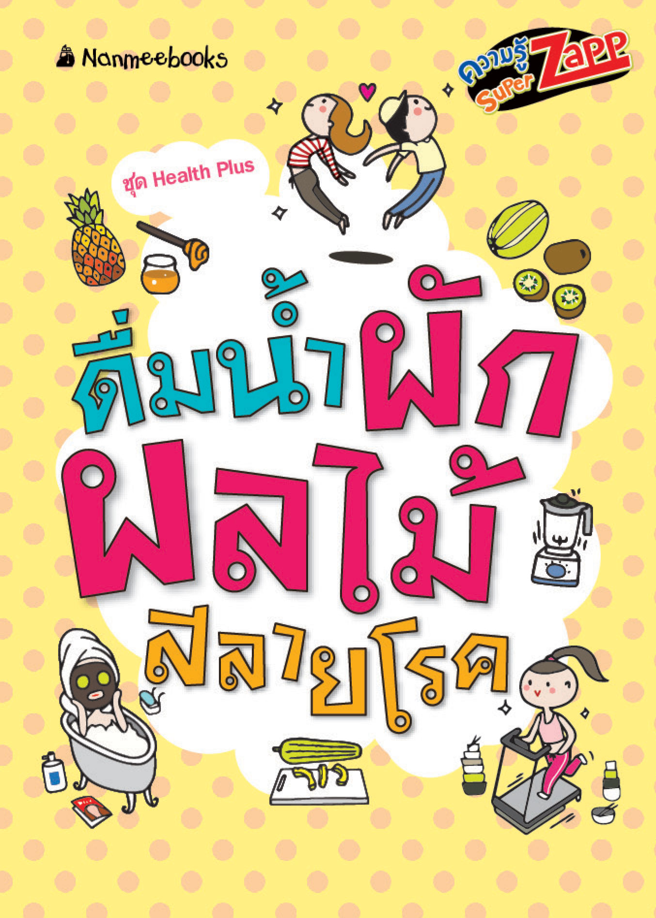 Health Plus : ดื่มน้ำผักผลไม้สลายโรค