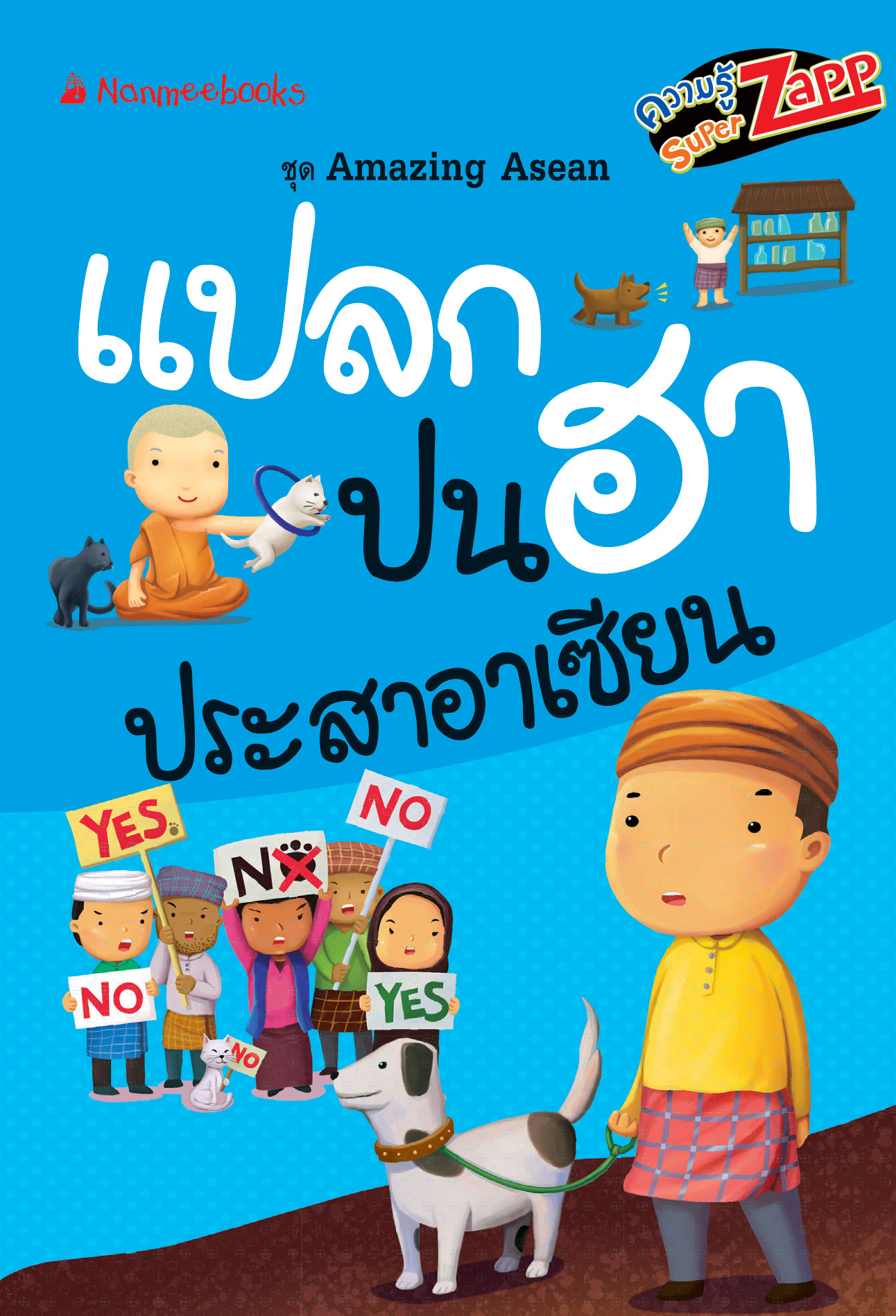 Amazing Asean : แปลกปนฮาประสาอาเซียน 